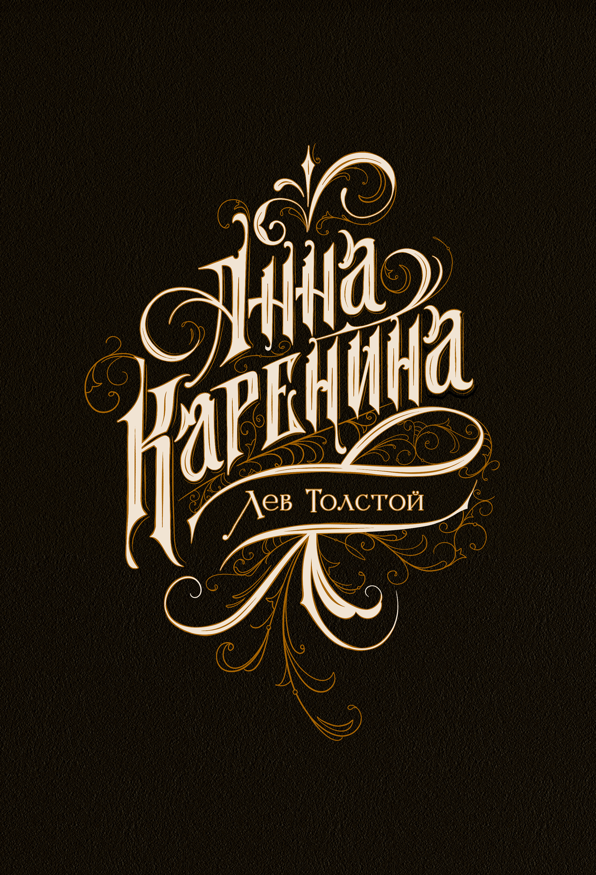 Анна Каренина — Изображение №3 — Иллюстрация, Графика на Dprofile