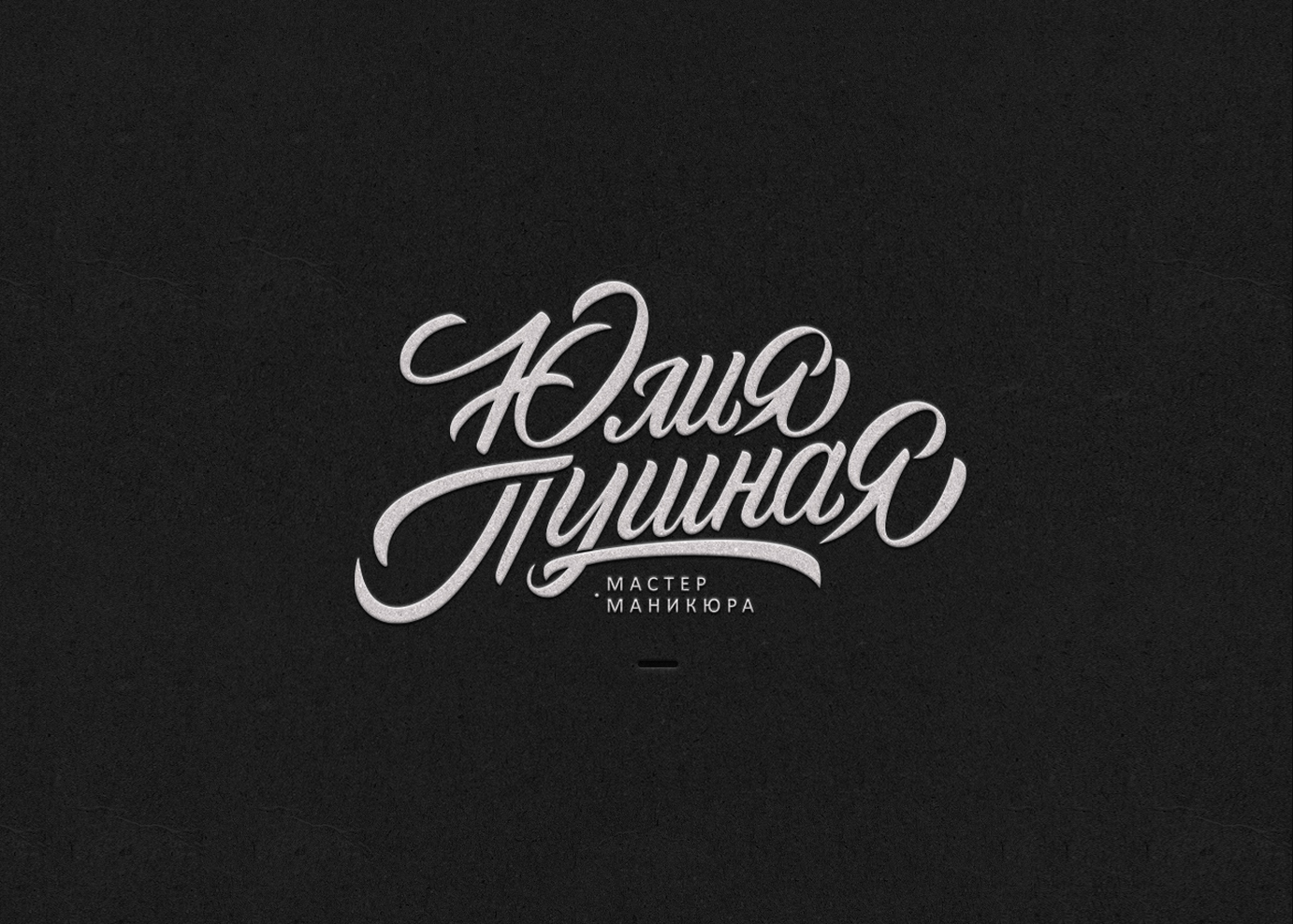Леттеринг лого для мастера маникюра. — Изображение №2 — Графика на Dprofile