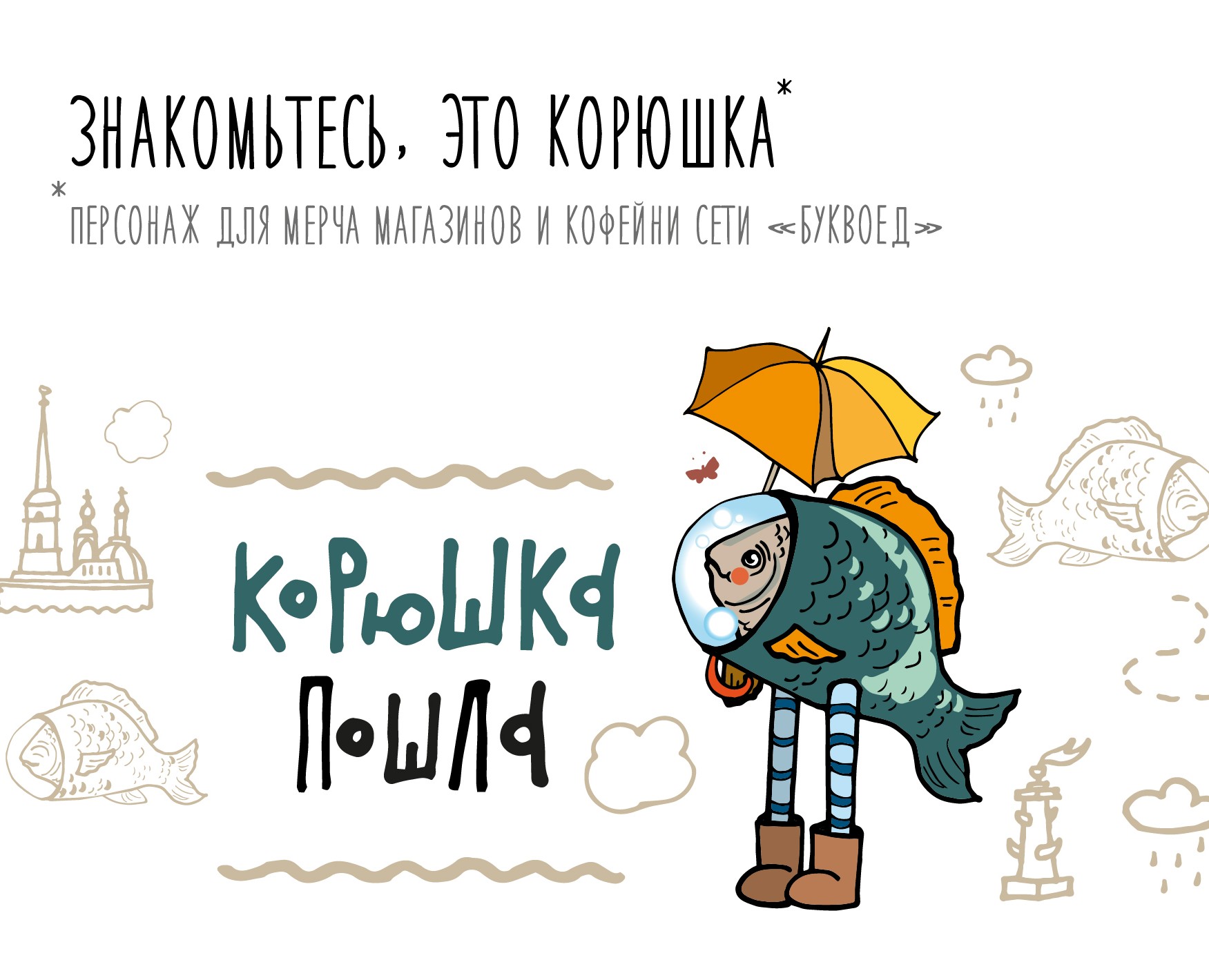 Иллюстрации "Рыба Лёля" — Брендинг, Иллюстрация на Dprofile