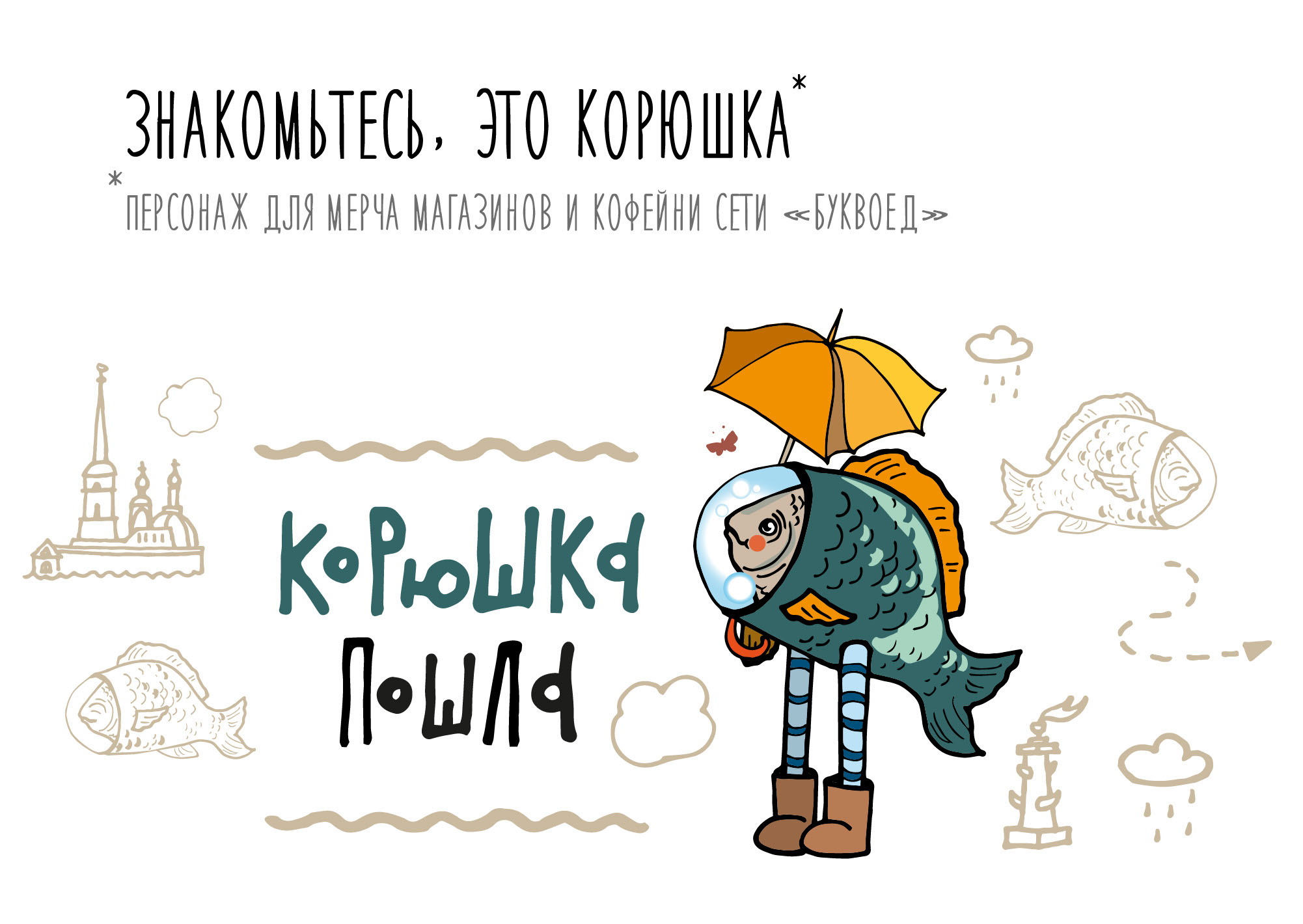 Иллюстрации "Рыба Лёля" — Изображение №1 — Брендинг, Иллюстрация на Dprofile