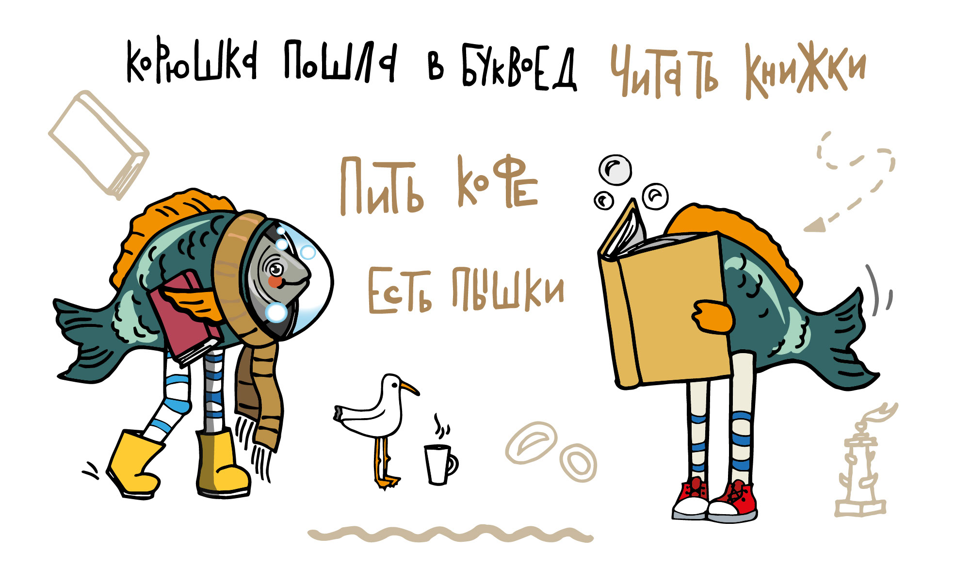 Иллюстрации "Рыба Лёля" — Изображение №3 — Брендинг, Иллюстрация на Dprofile