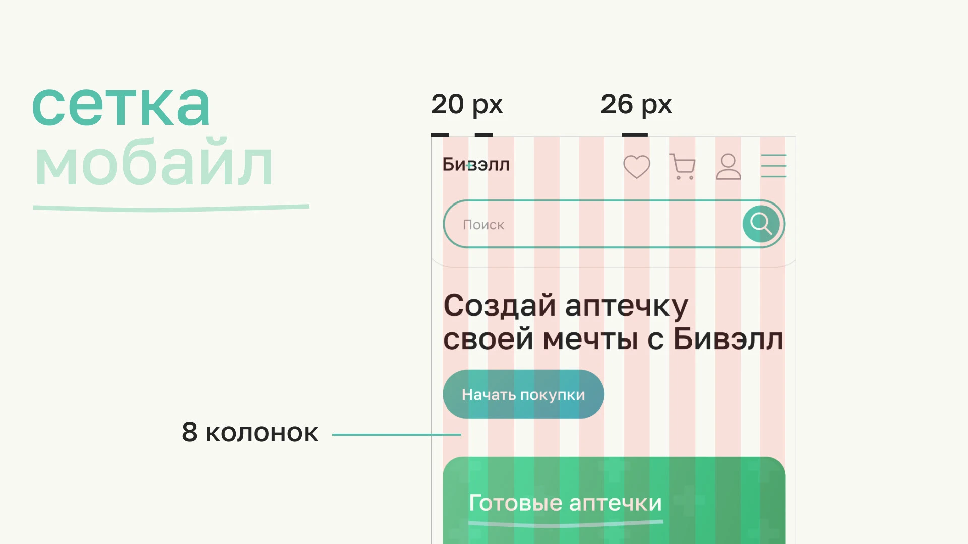 Интернет-магазин персональных аптечек Бивэлл — Изображение №23 — Интерфейсы, Брендинг на Dprofile