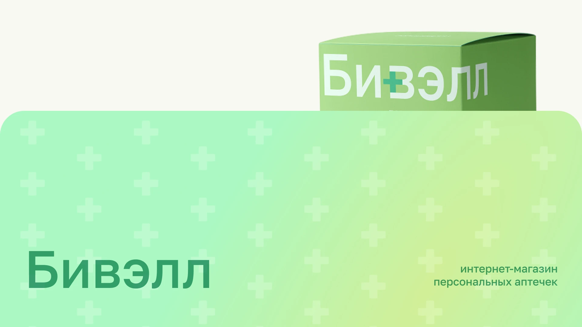 Интернет-магазин персональных аптечек Бивэлл — Изображение №1 — Интерфейсы, Брендинг на Dprofile
