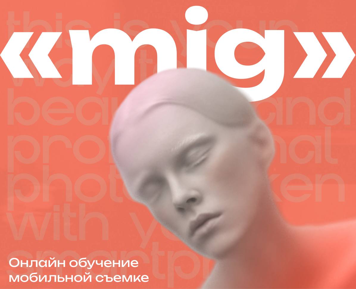Айдентика для школы мобильной съемки «mig» — Интерфейсы, Брендинг на Dprofile