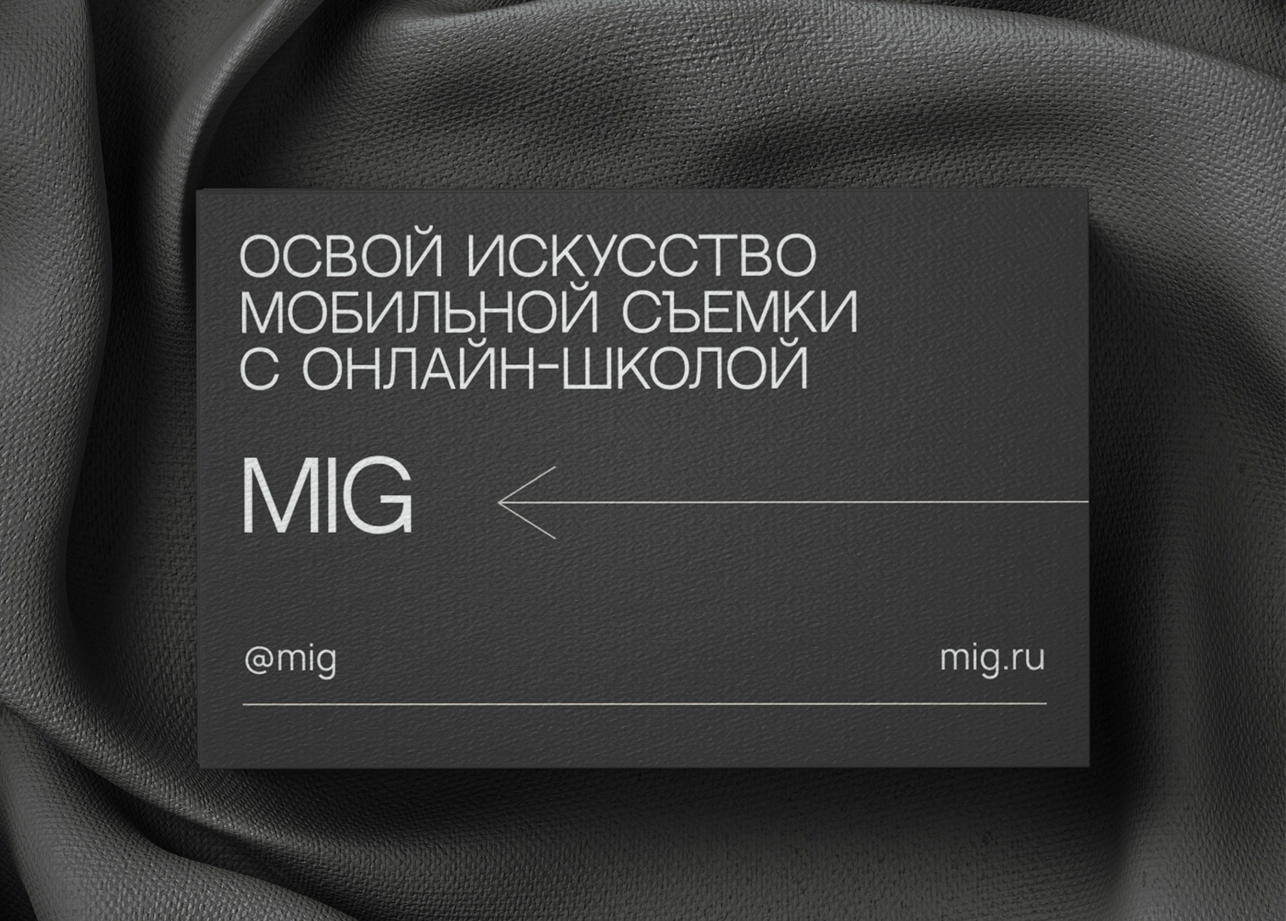 Айдентика для школы мобильной съемки «mig» — Изображение №6 — Интерфейсы, Брендинг на Dprofile