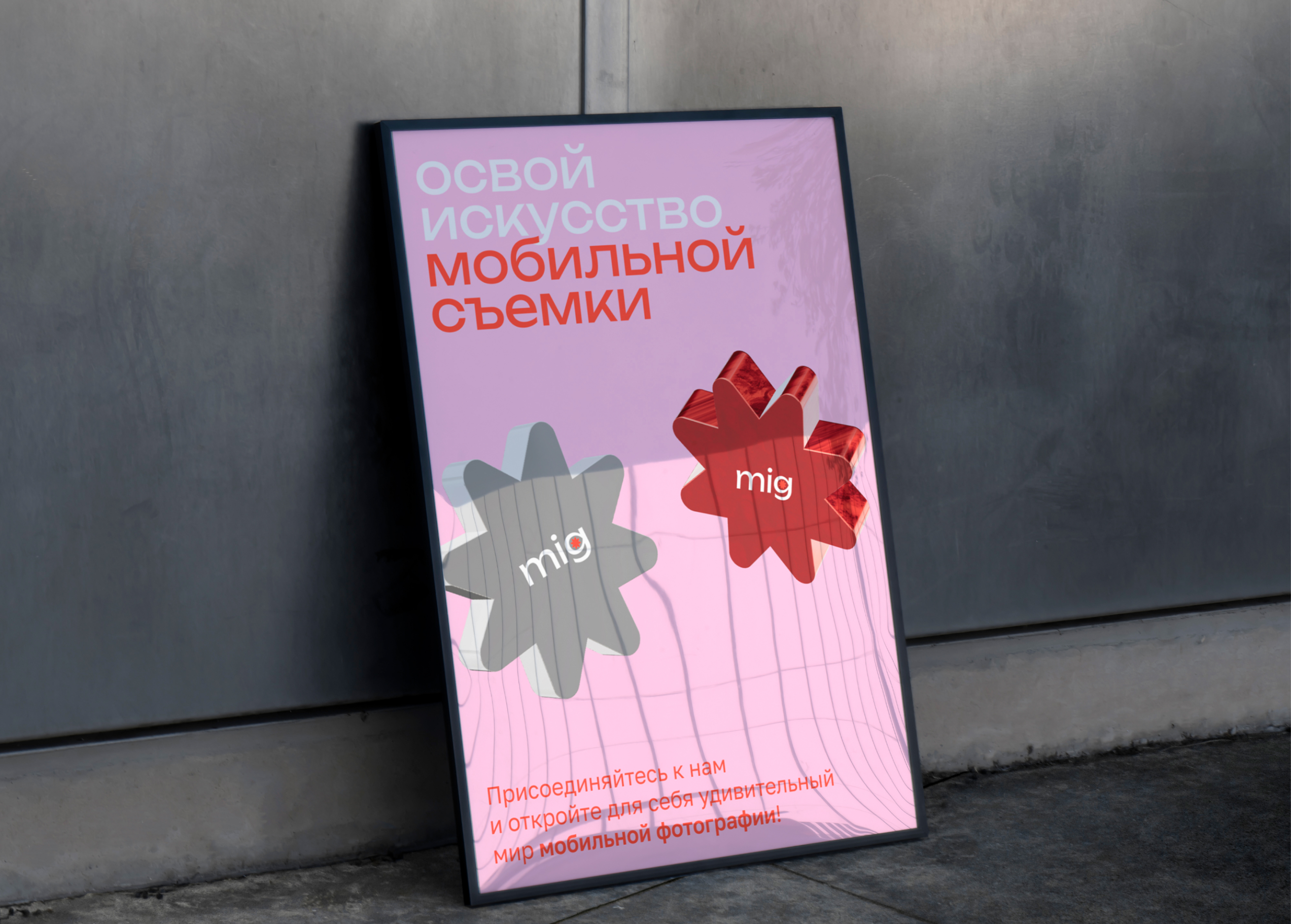 Айдентика для школы мобильной съемки «mig» — Изображение №2 — Интерфейсы, Брендинг на Dprofile