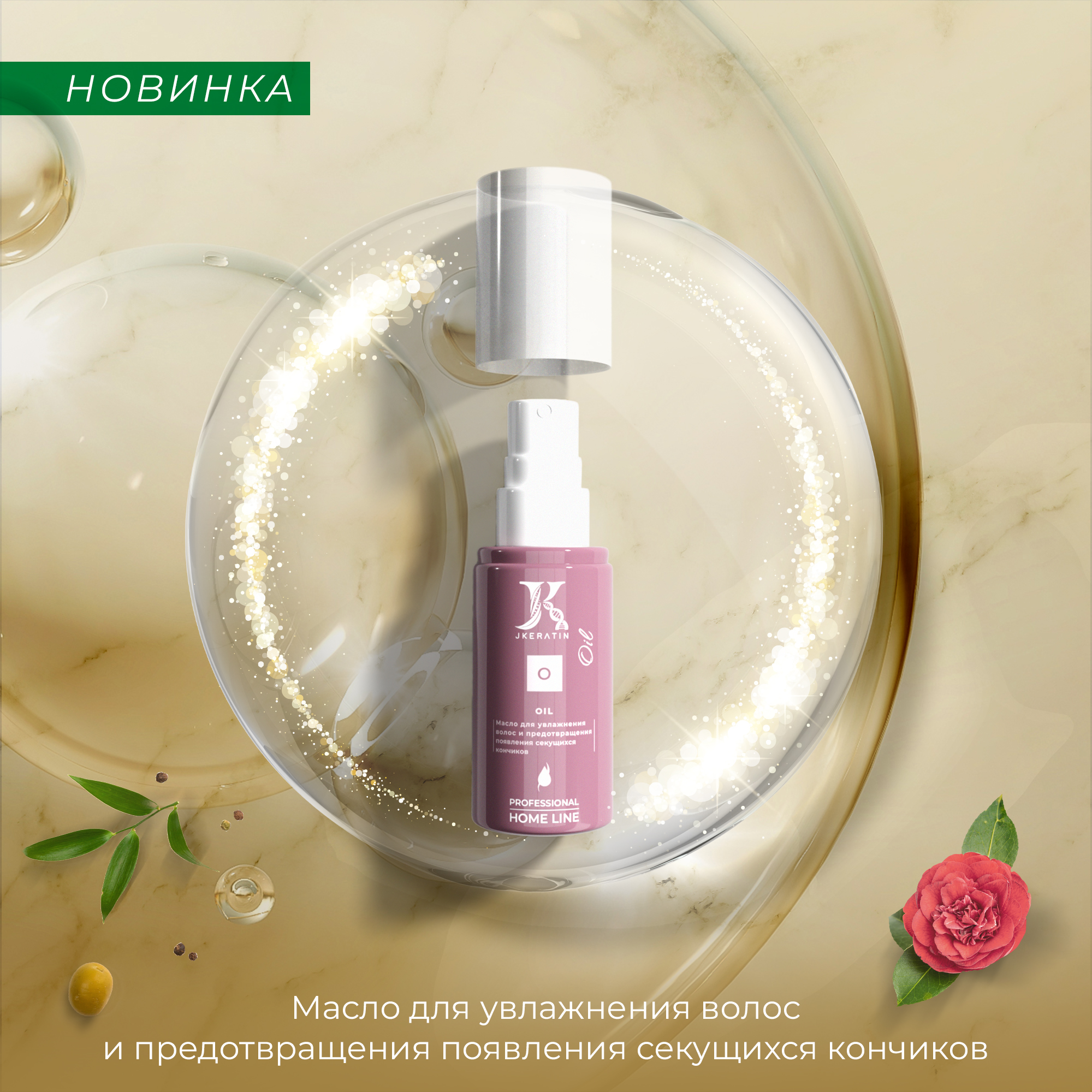 JKeratin HOME LINE OIL — Изображение №1 — Брендинг, 3D на Dprofile