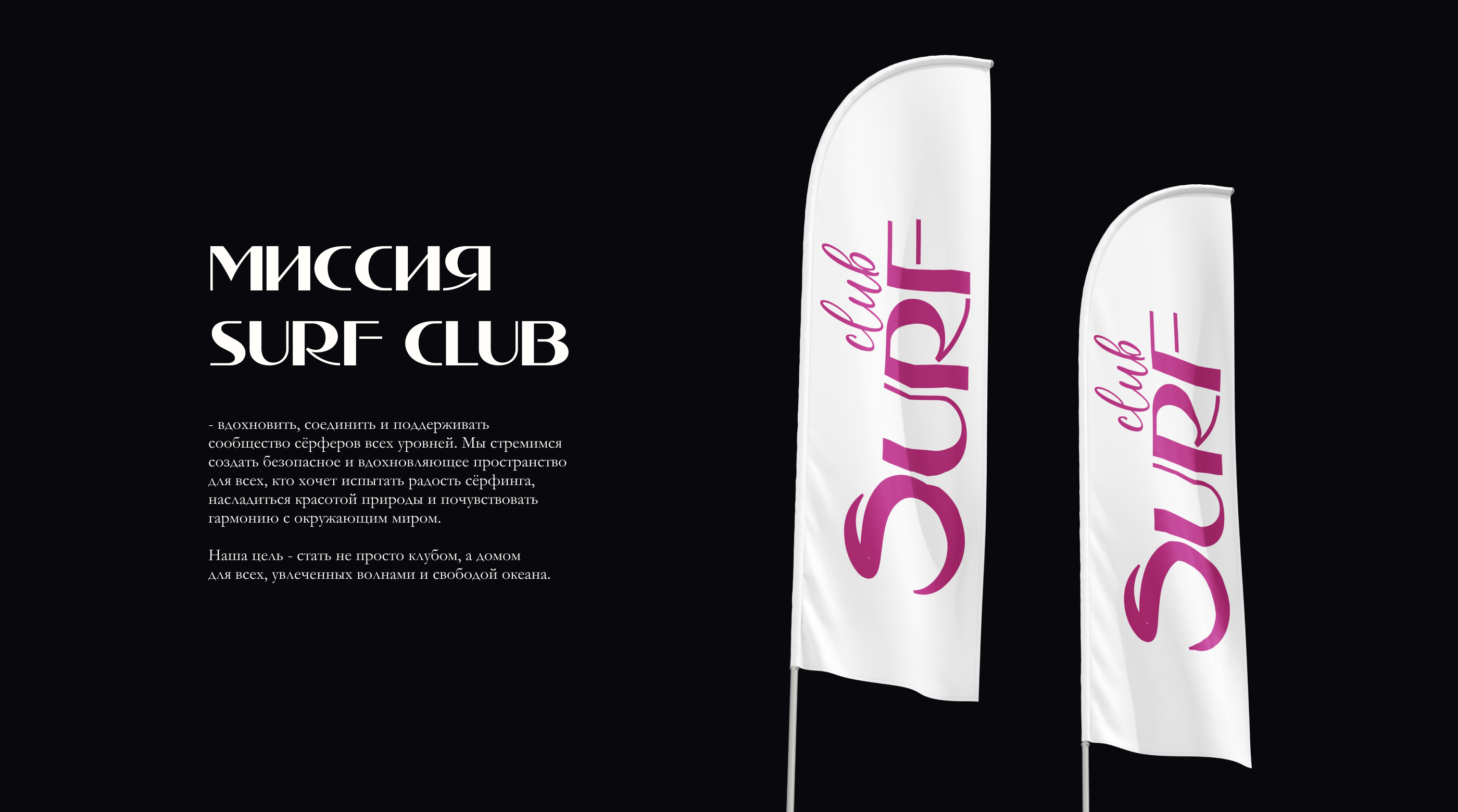 SURF CLUB | ФИРМЕННЫЙ СТИЛЬ | СЕРФИНГ — Изображение №4 — Брендинг, Графика на Dprofile
