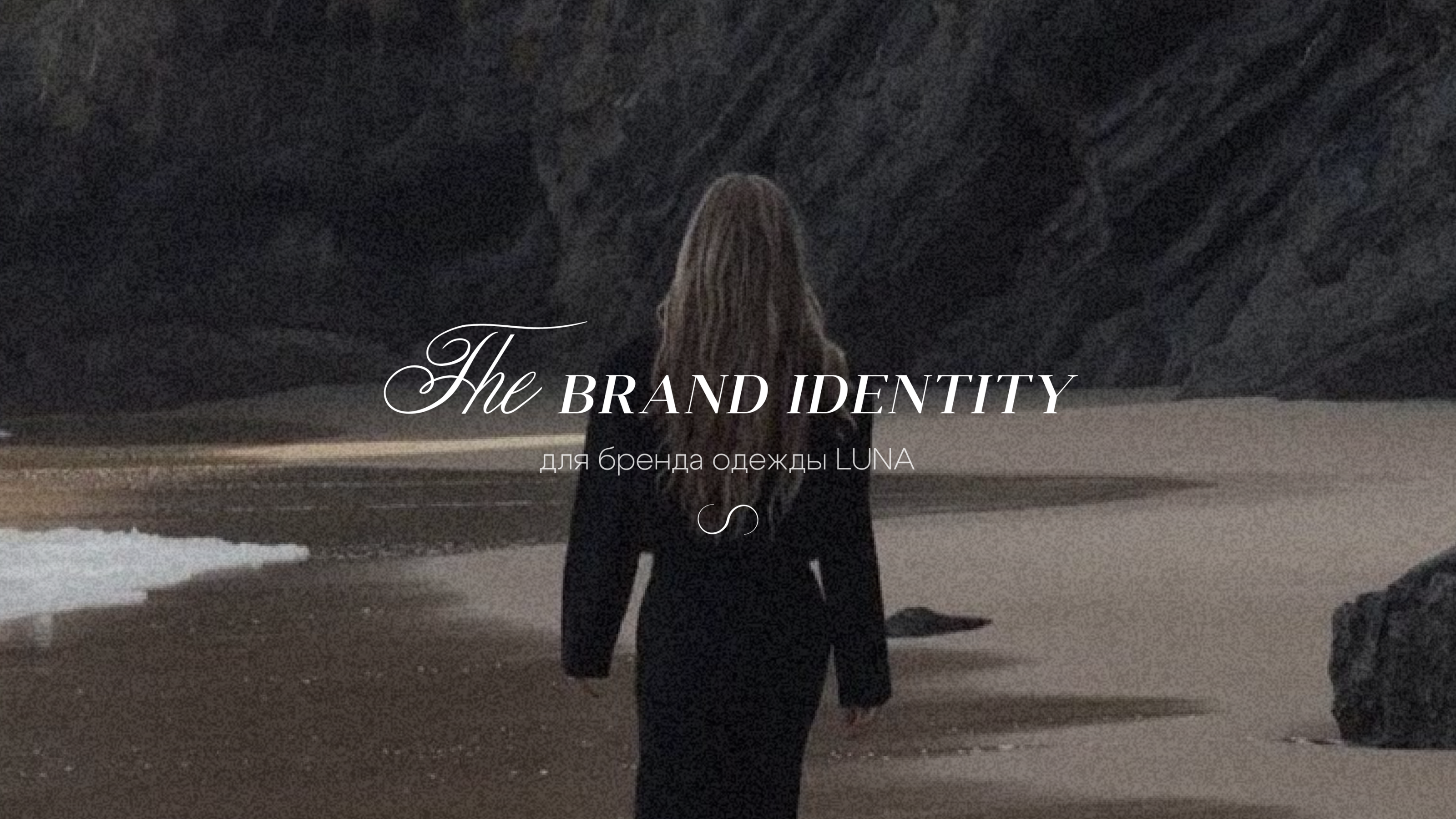 BRANDING | ФИРМЕННЫЙ СТИЛЬ БРЕНД ОДЕЖДЫ | БРЕНД ОДЕЖДЫ — Изображение №1 — Брендинг на Dprofile