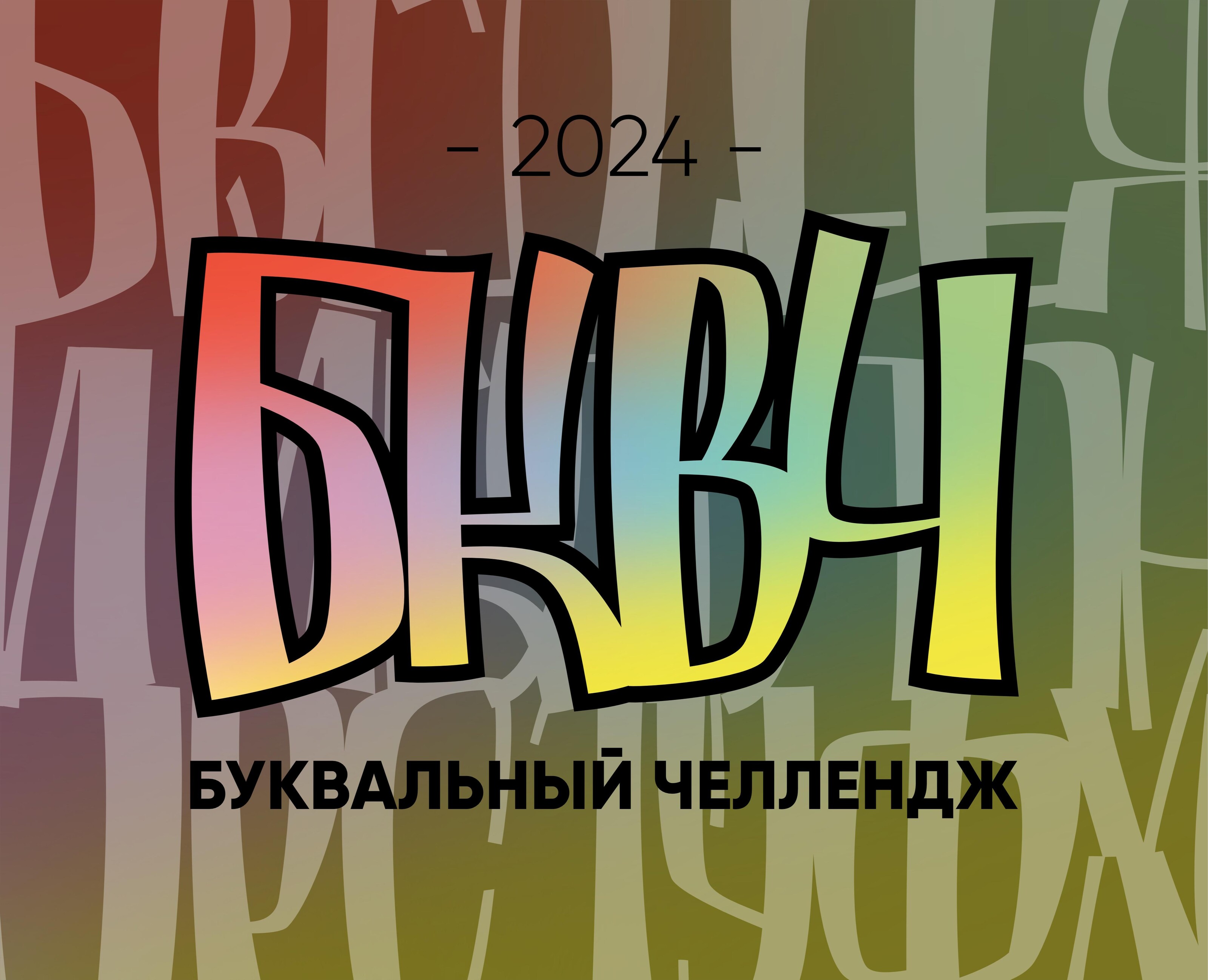 Леттеринг. Буквальный челлендж, танцующие буквы. — Брендинг, Графика на Dprofile