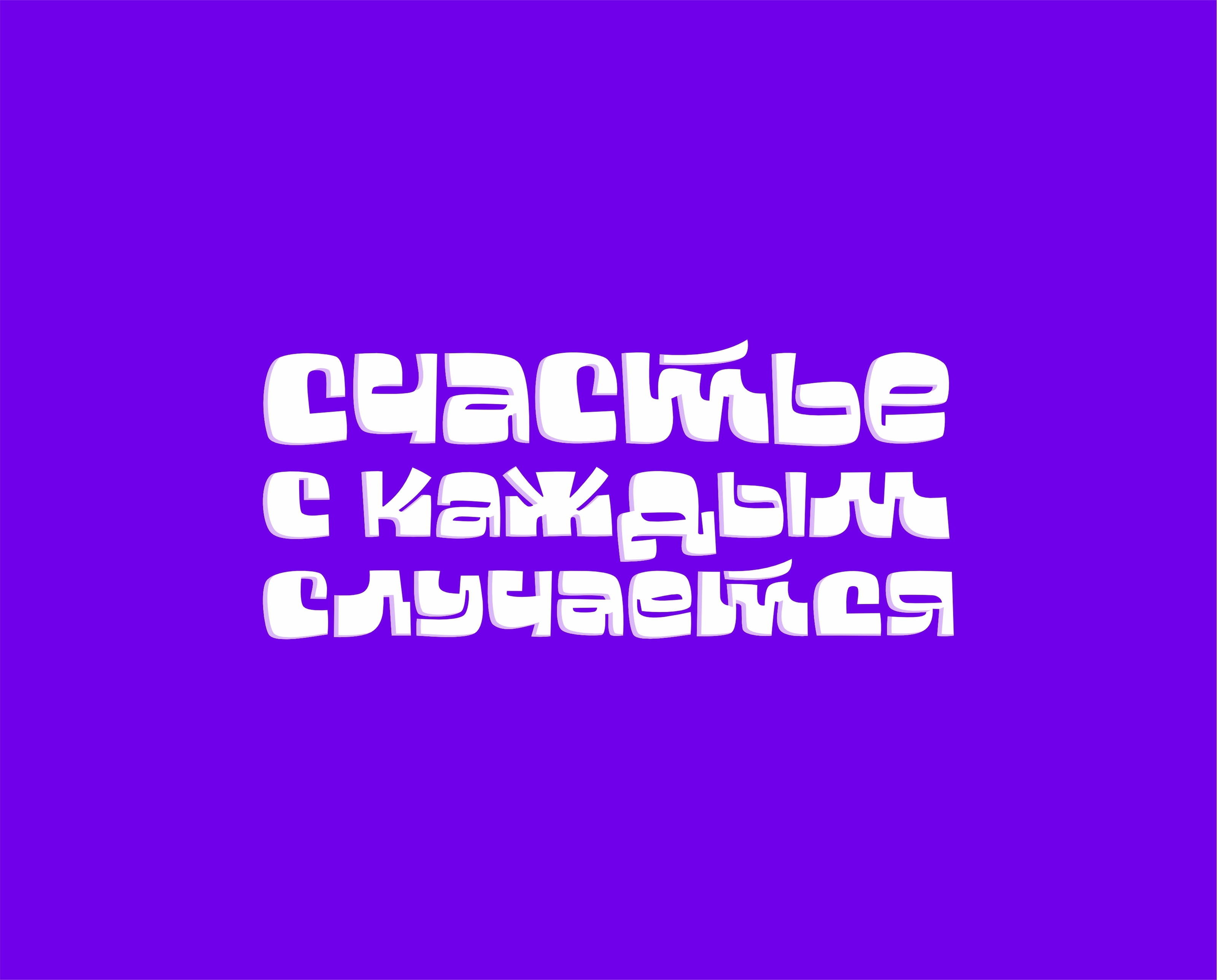 Леттеринг | Кириллица | Принт — Изображение №2 — Брендинг, Графика на Dprofile