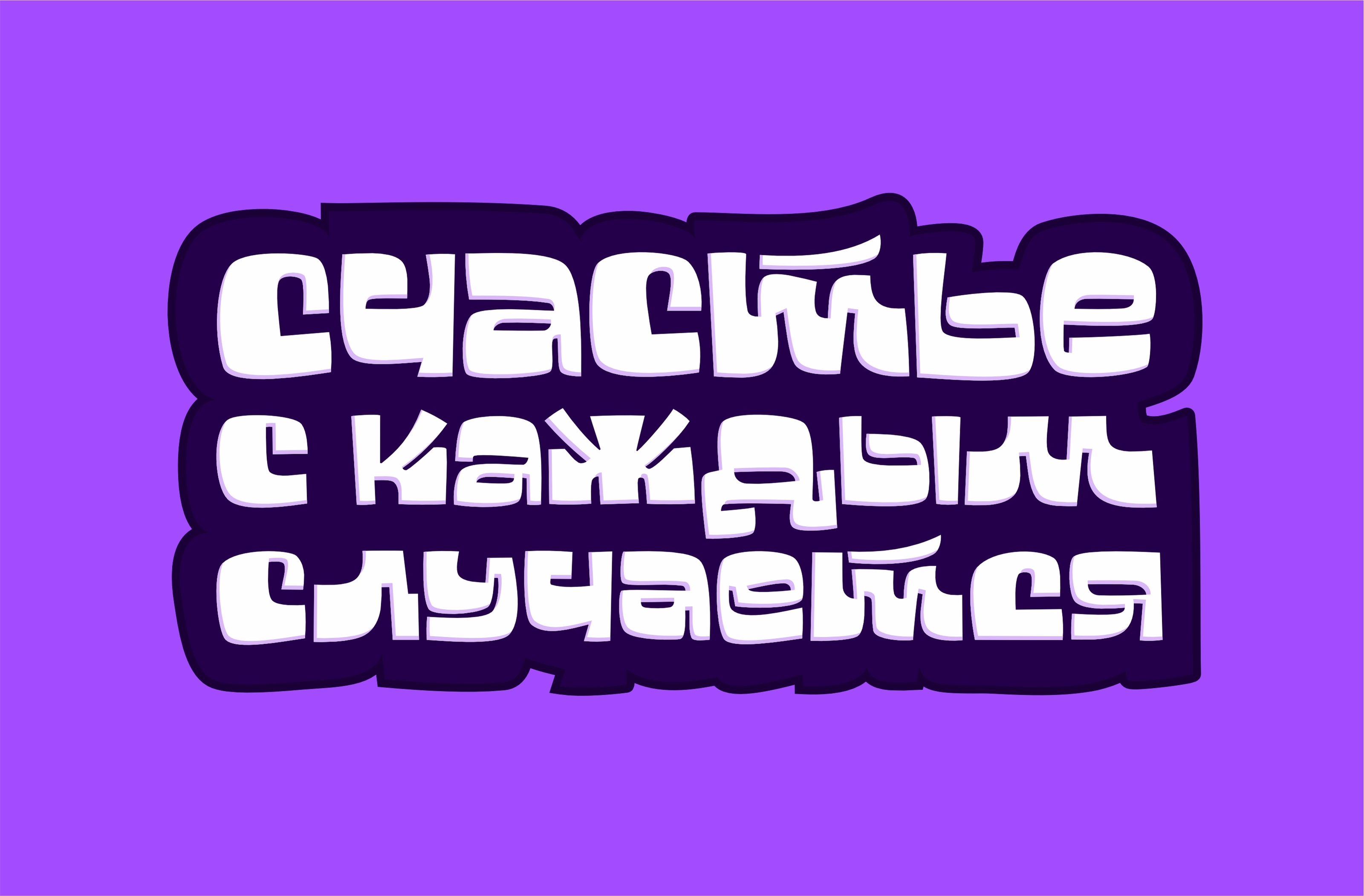 Леттеринг | Кириллица | Принт — Изображение №5 — Брендинг, Графика на Dprofile