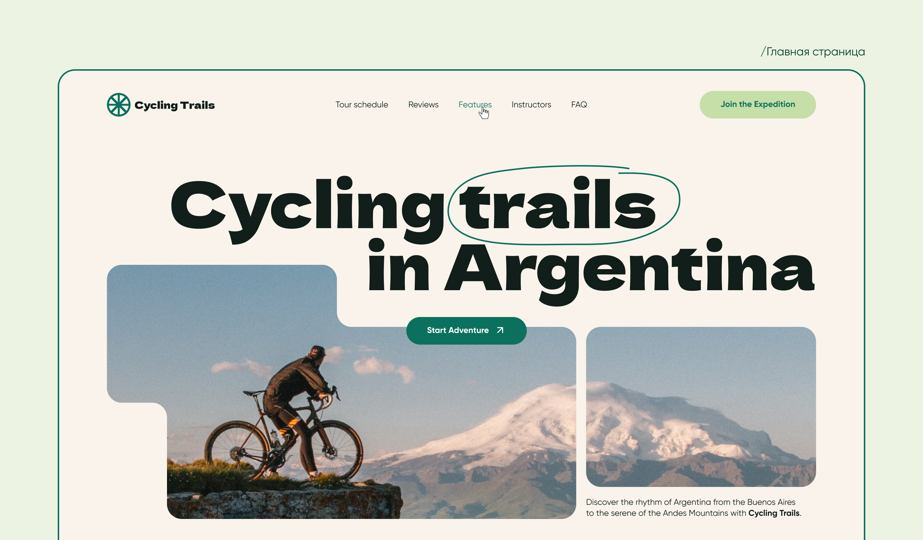 Cycling Trails in Argentina | Web Design Landing Page — Изображение №6 — Интерфейсы, Брендинг на Dprofile