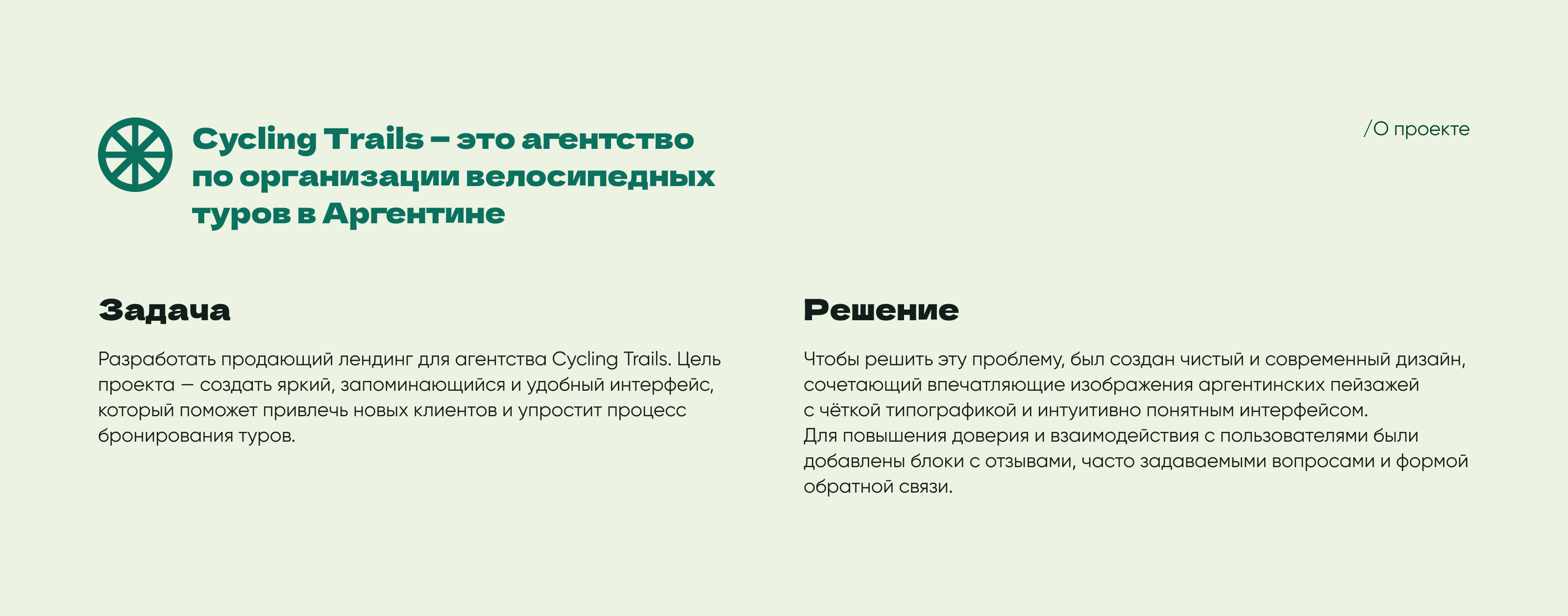 Cycling Trails in Argentina | Web Design Landing Page — Изображение №2 — Интерфейсы, Брендинг на Dprofile