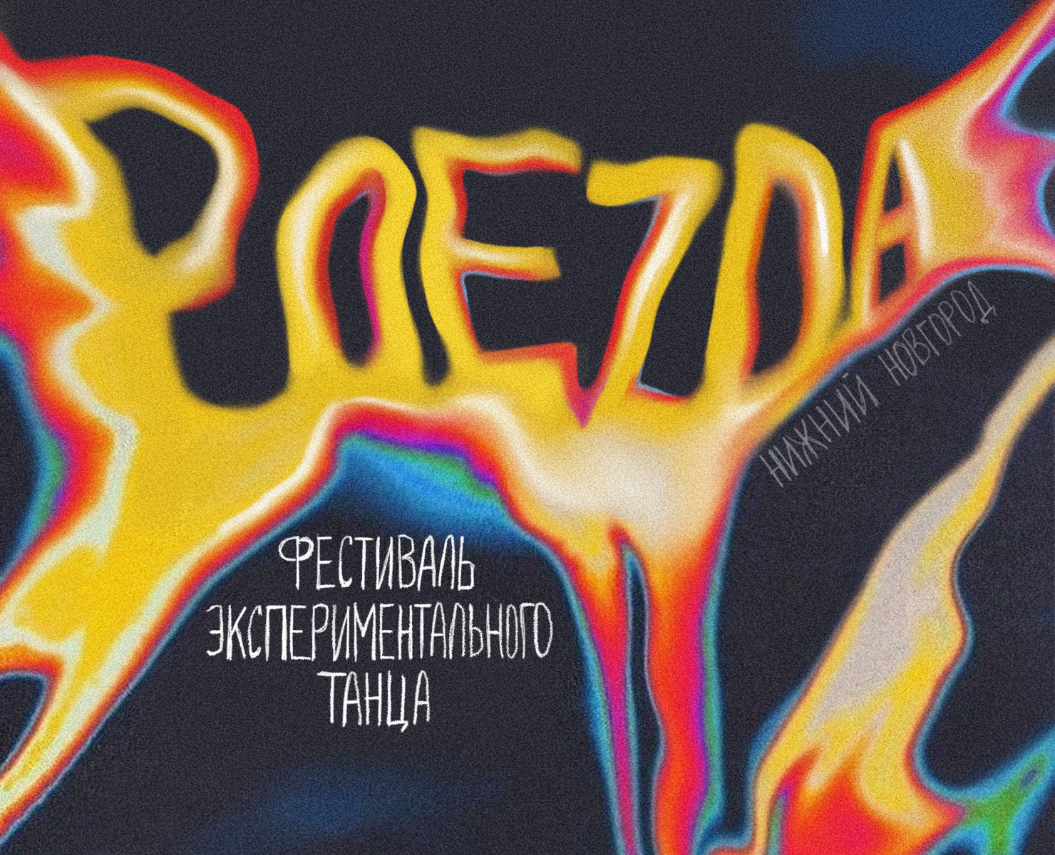 Фестиваль экспериментального танца / 2023 — Брендинг, Графика на Dprofile