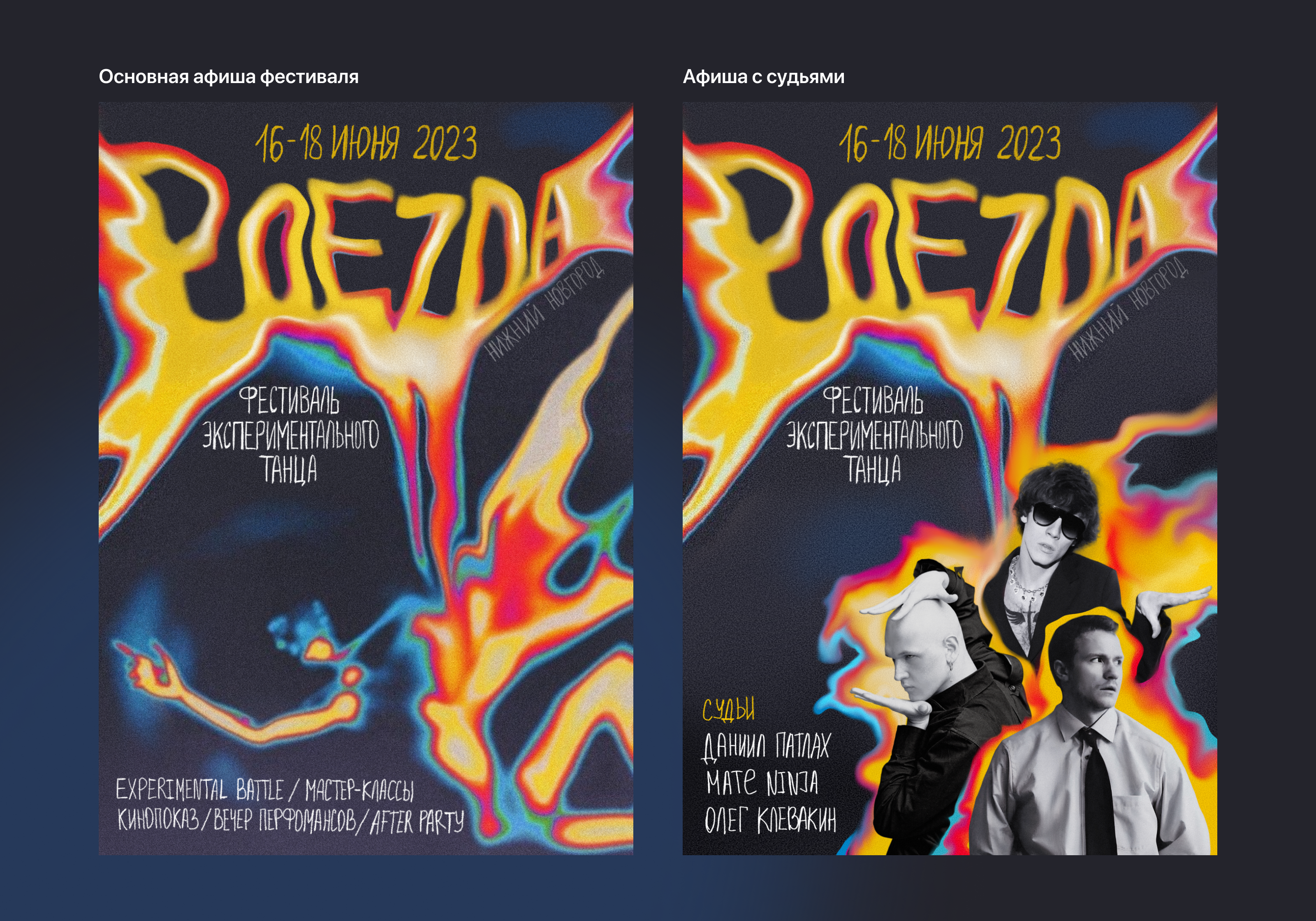 Фестиваль экспериментального танца / 2023 — Изображение №4 — Брендинг, Графика на Dprofile