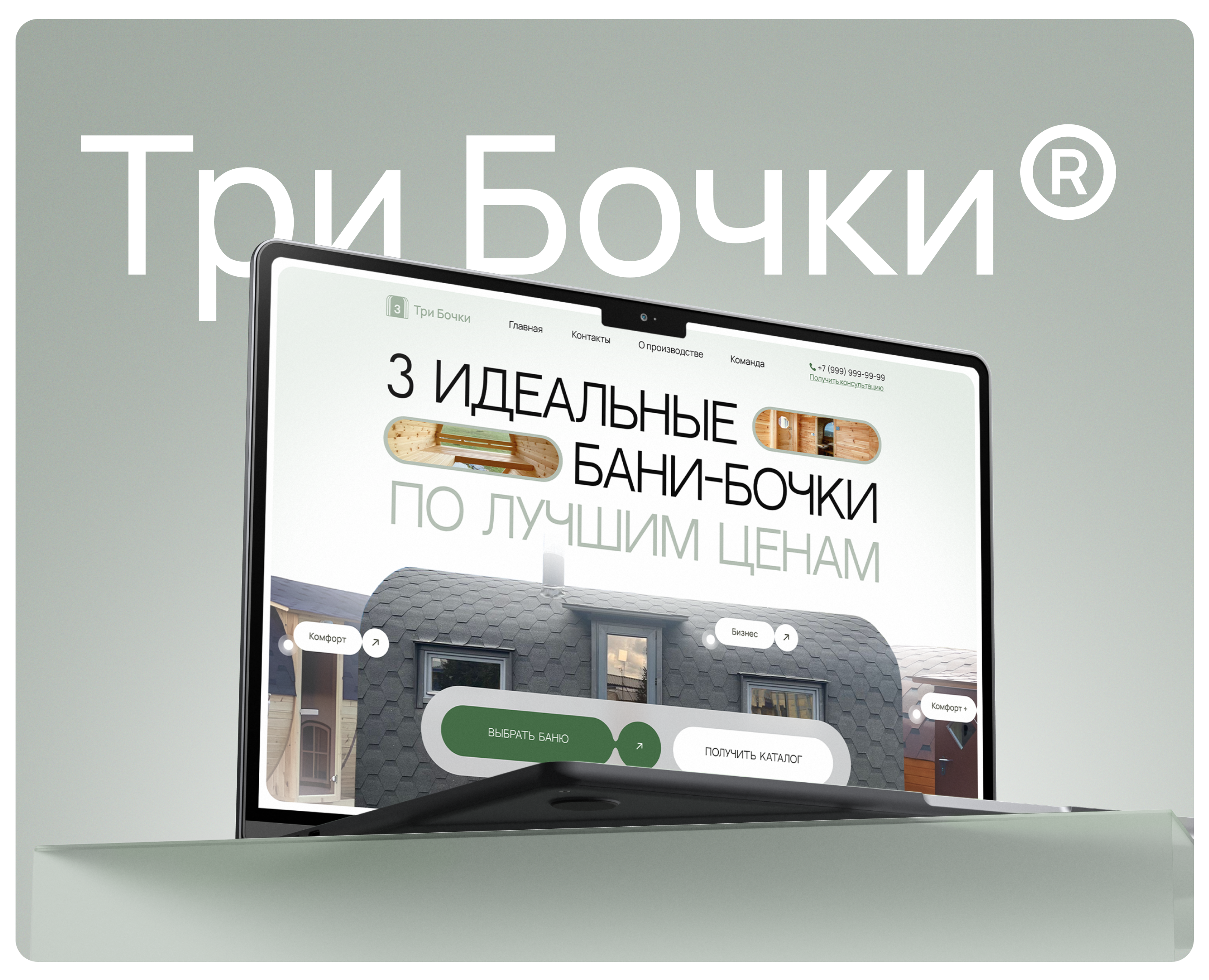 Три Бочки | Website & Branding на Dprofile