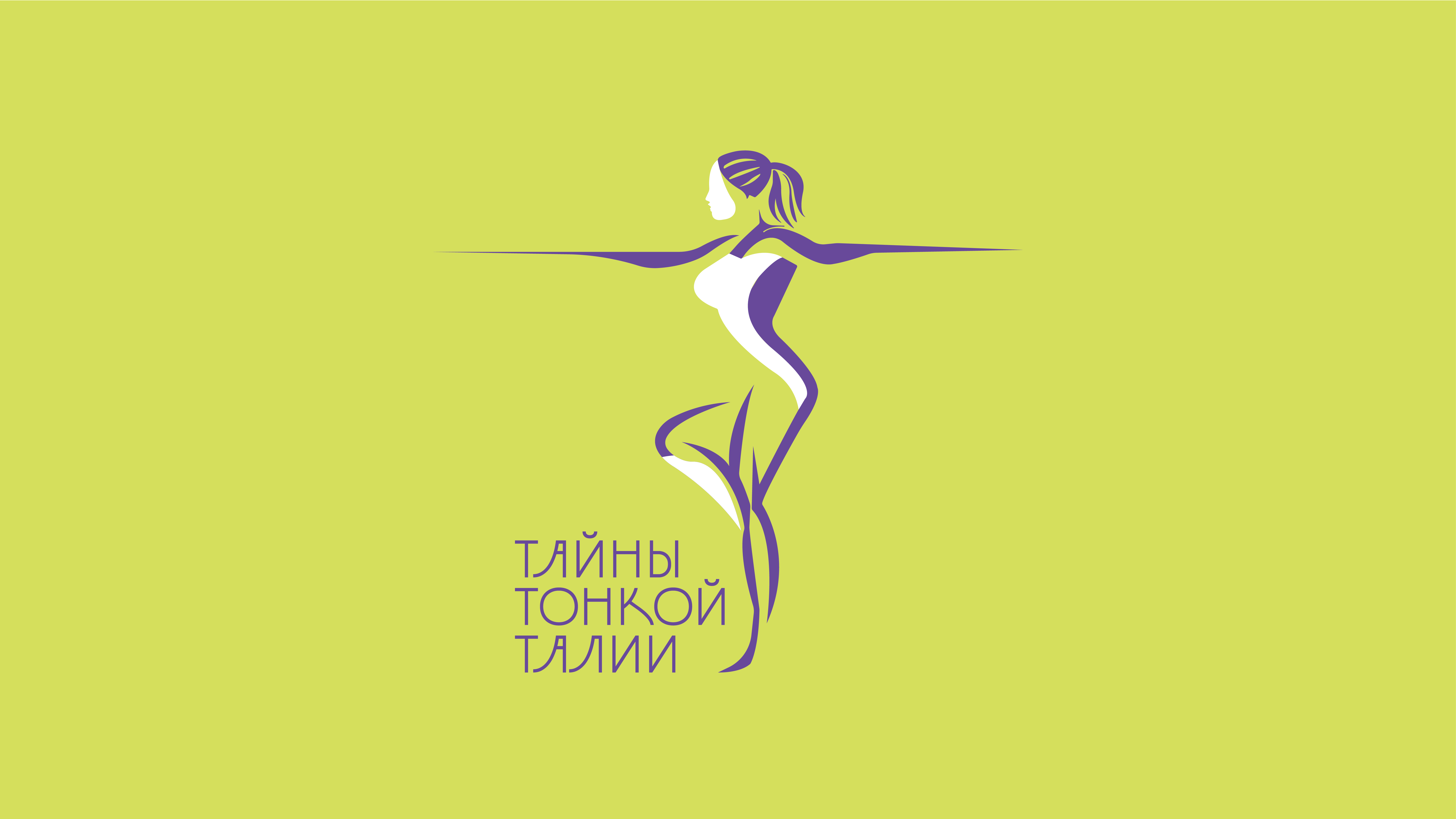 Тайны Тонкой Талии Logotype — Изображение №1 — Брендинг, Иллюстрация на Dprofile