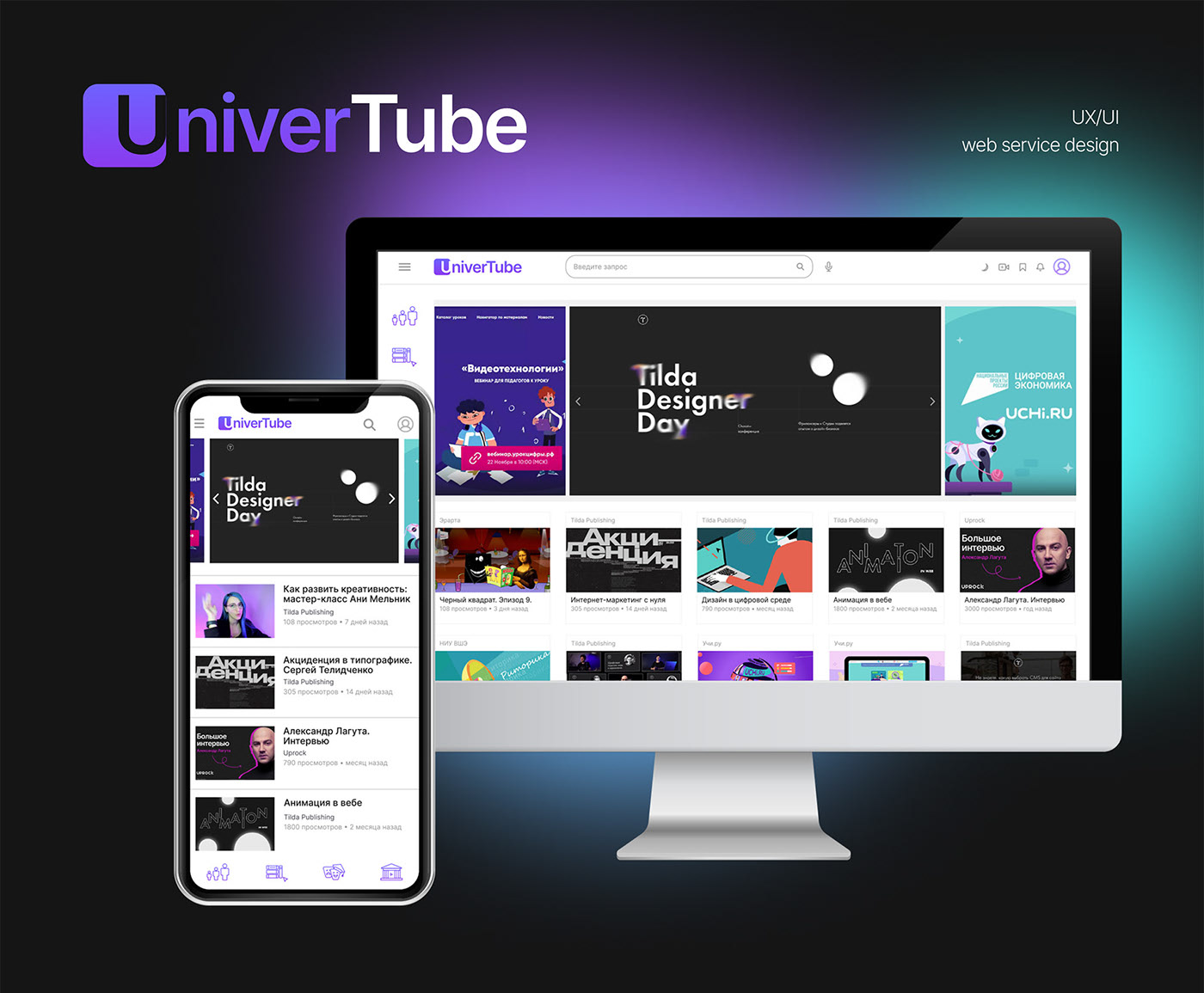 UniverTube web service design UX/UI — Изображение №1 — Интерфейсы на Dprofile