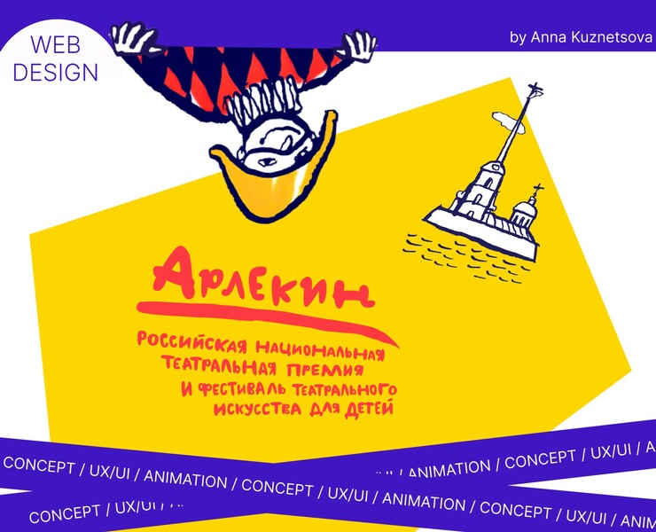 Театральный фестиваль «Арлекин» — веб-дизайн — Интерфейсы, Анимация на Dprofile