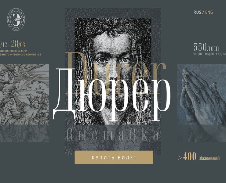Лендинг для выставки в Эрмитаже "Альбрехт Дюрер" — Интерфейсы, Иллюстрация на Dprofile