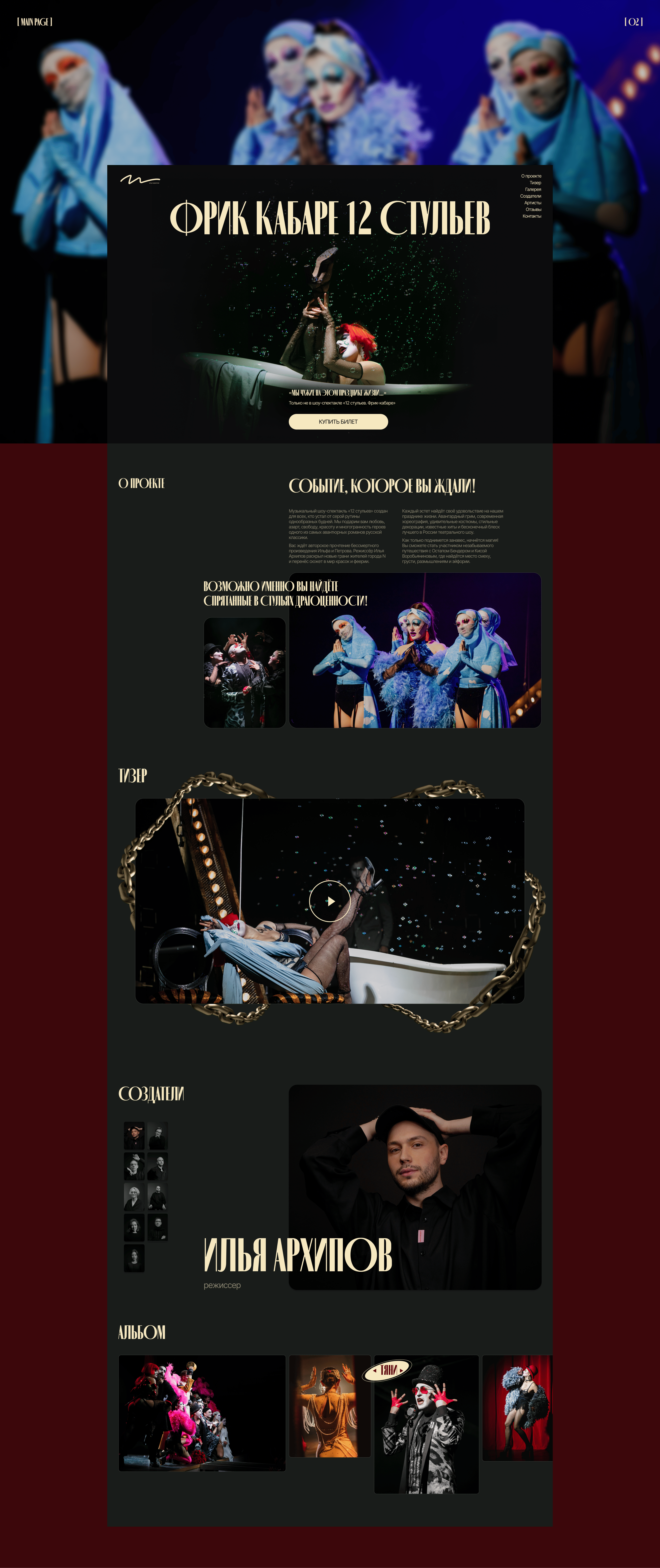 Freak Cabaret | Theatre show landing page — Изображение №3 — Интерфейсы на Dprofile