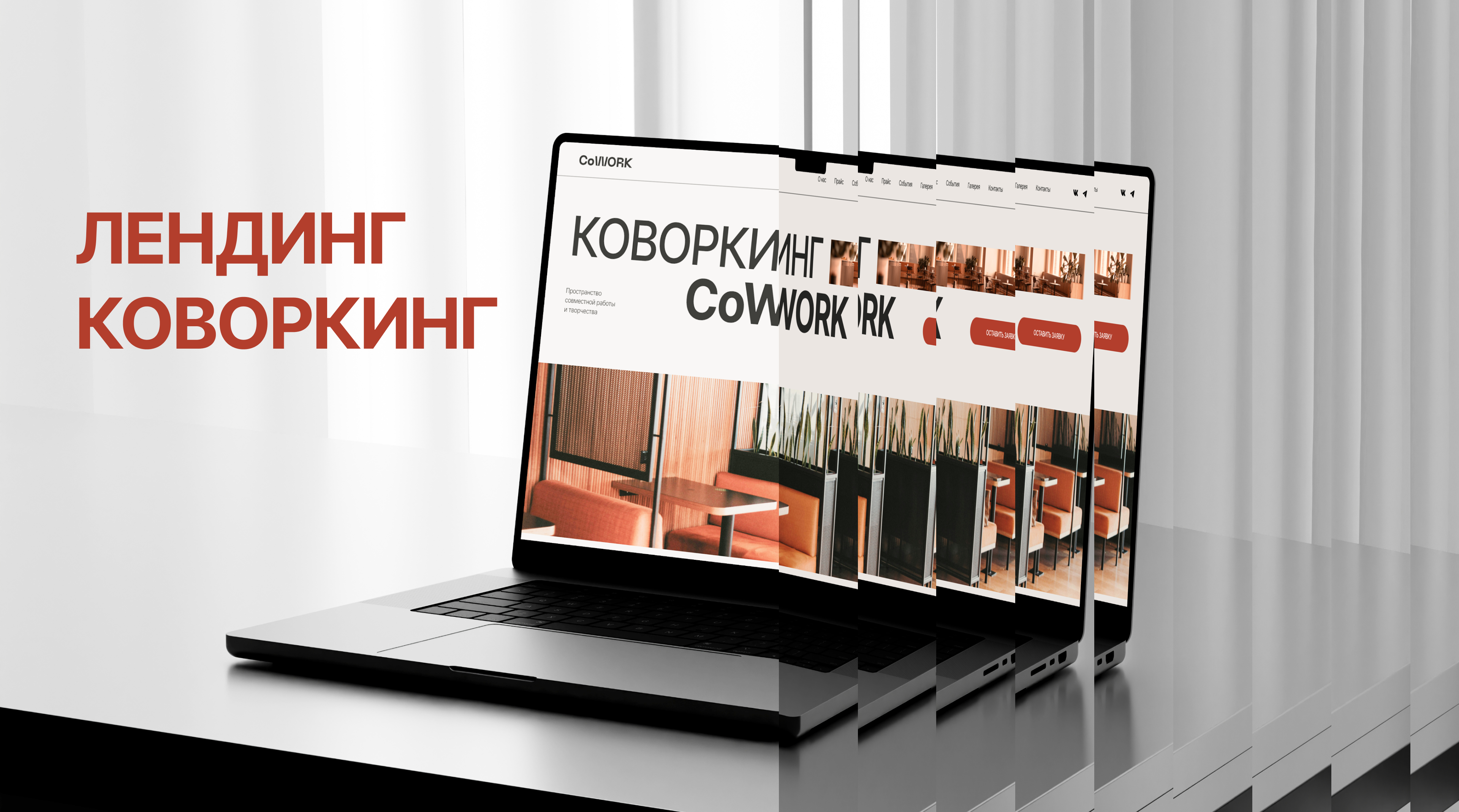 Веб-дизайн лендинга Коворкинг — Изображение №1 — Интерфейсы на Dprofile