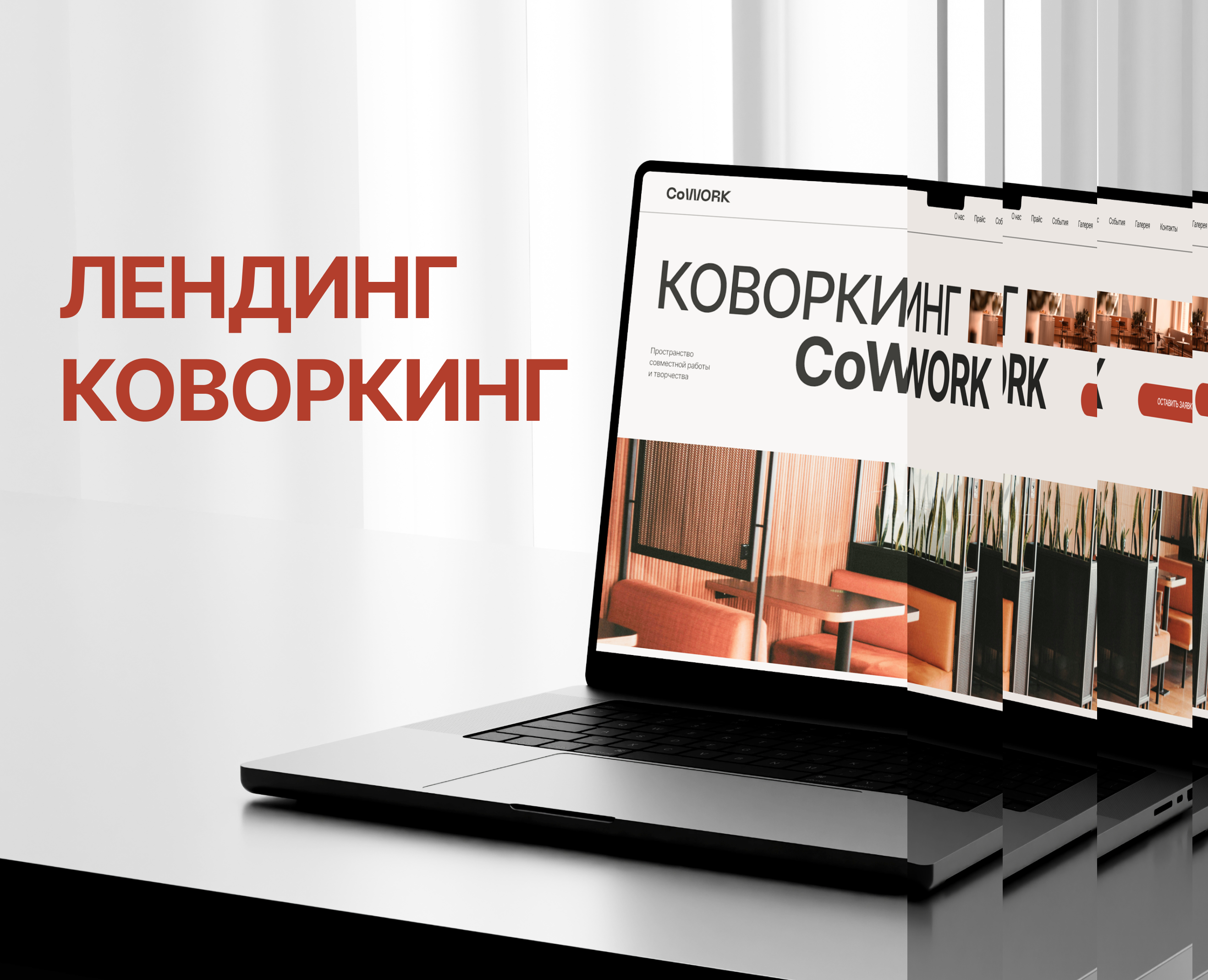 Веб-дизайн лендинга Коворкинг — Интерфейсы на Dprofile