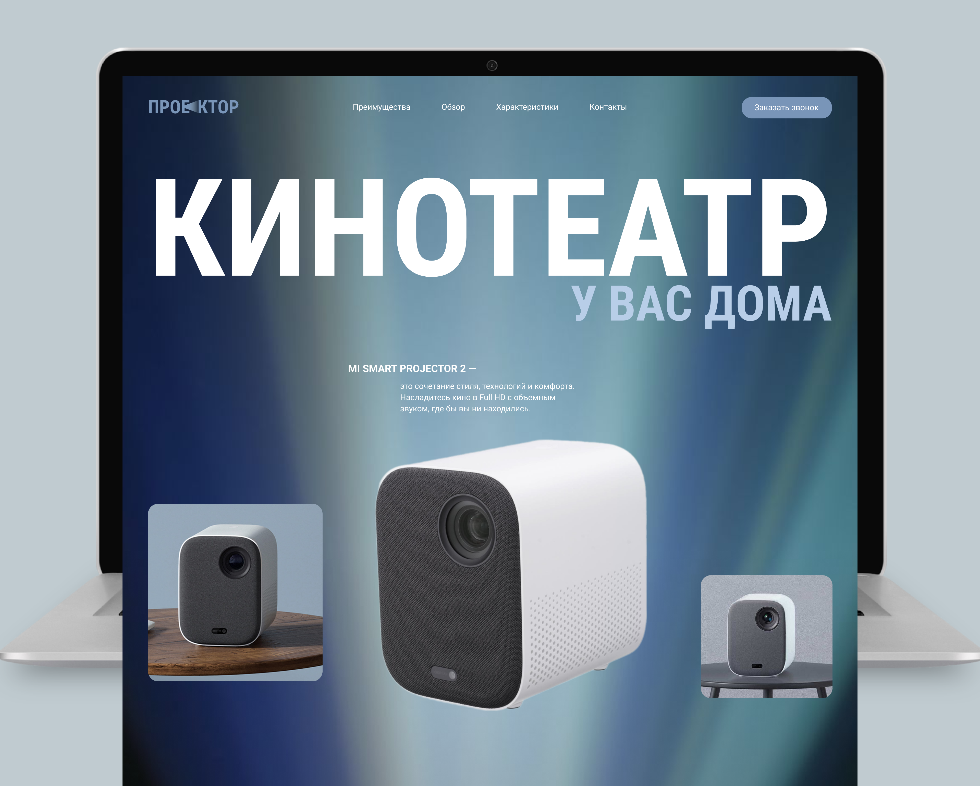Веб-дизайн лендинга для проектора Mi Smart Projector 2 — Изображение №7 — Интерфейсы на Dprofile