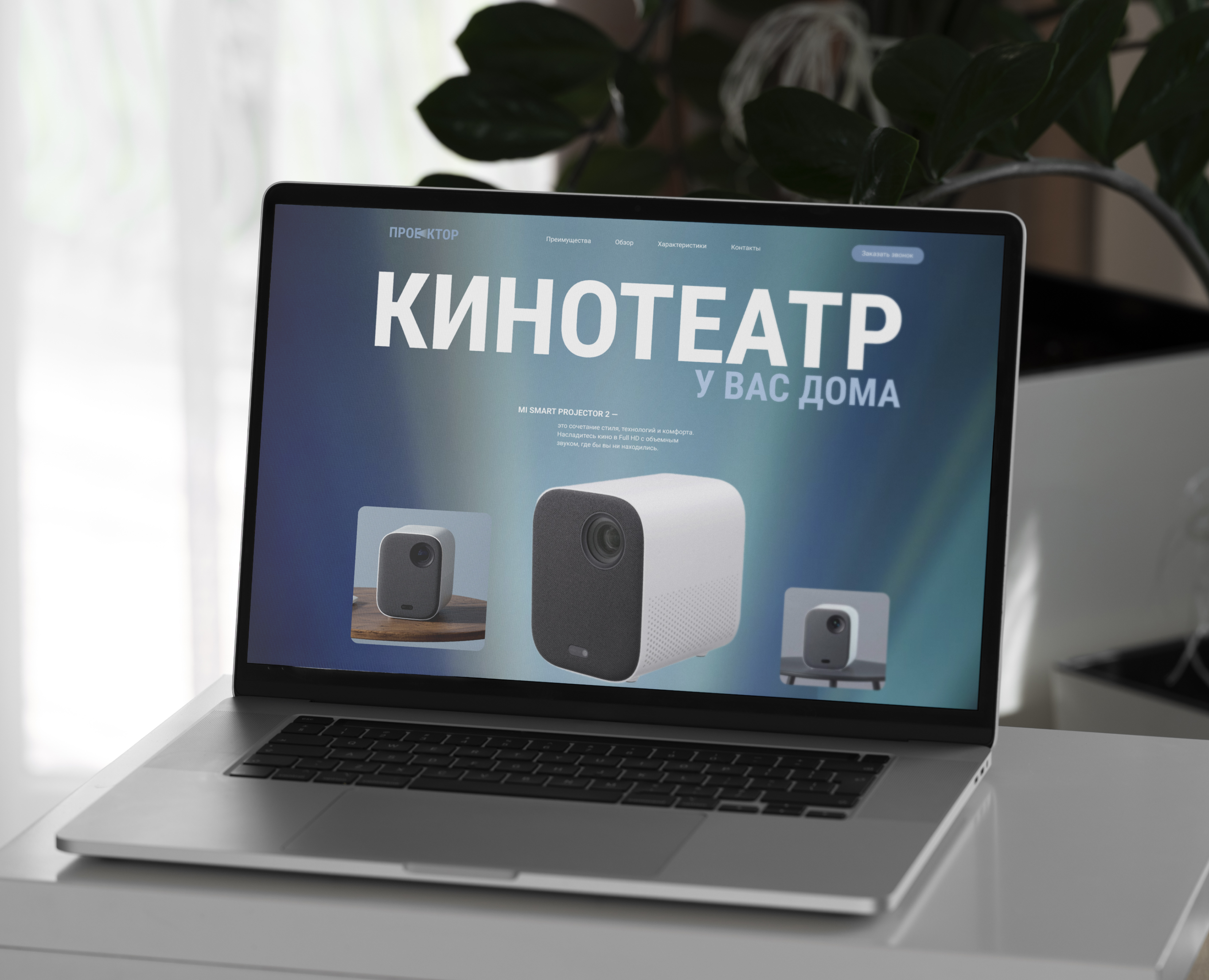 Веб-дизайн лендинга для проектора Mi Smart Projector 2 — Интерфейсы на Dprofile
