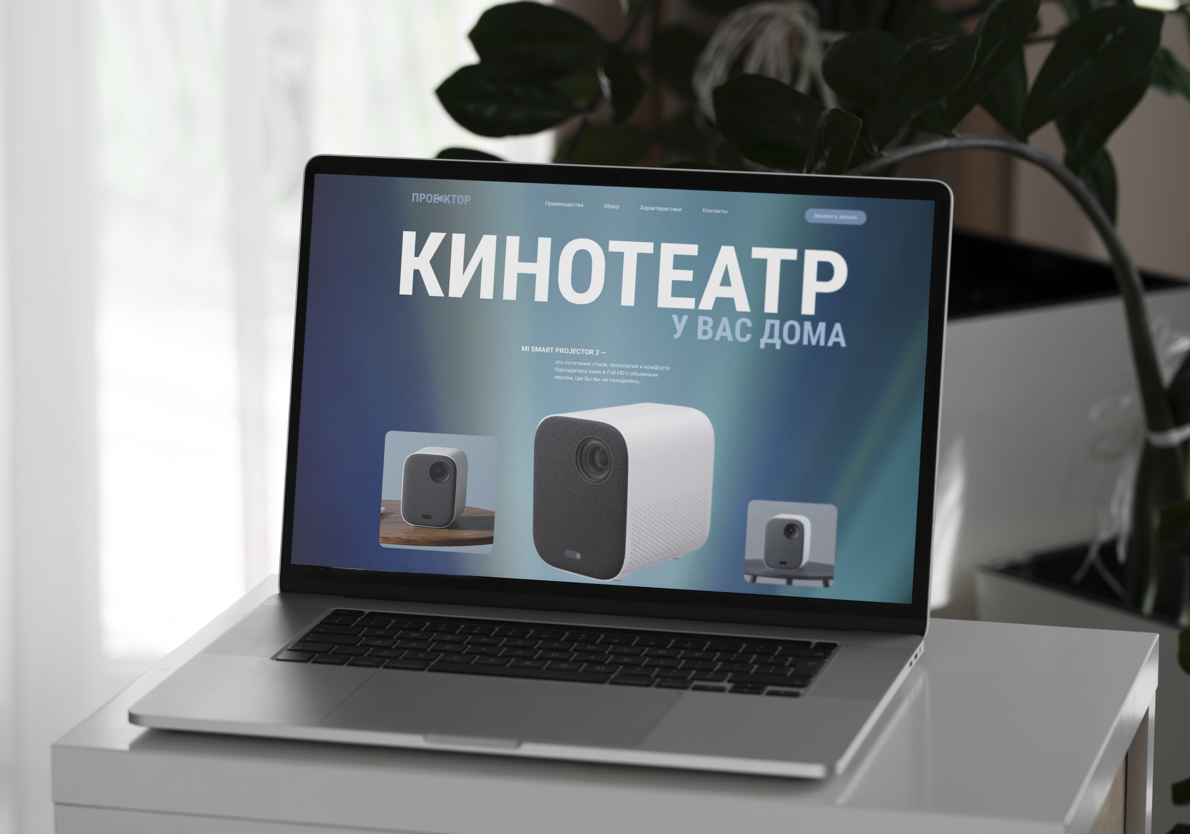 Веб-дизайн лендинга для проектора Mi Smart Projector 2 — Изображение №1 — Интерфейсы на Dprofile