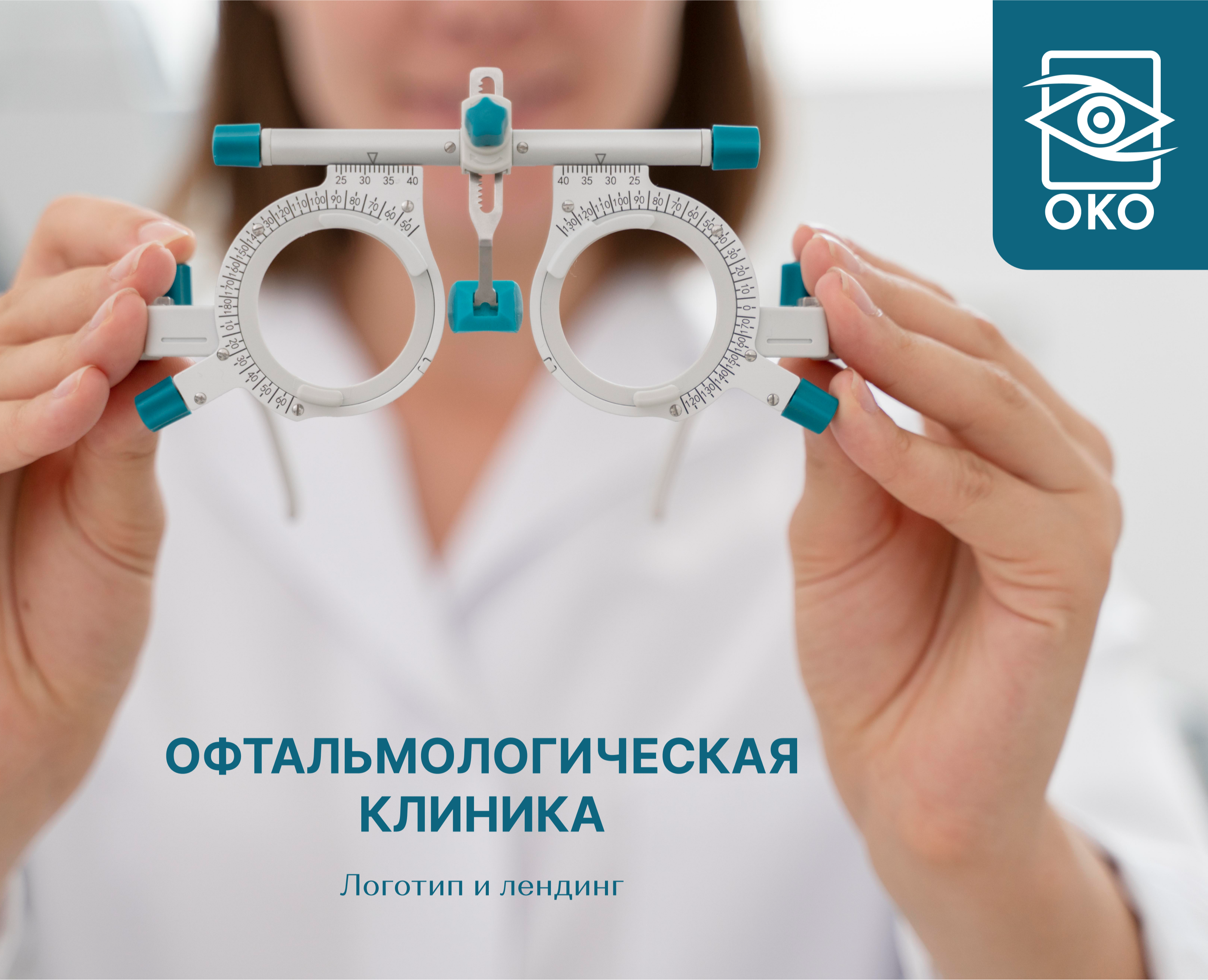 Логотип и лендинг для офтальмологической клиники — Интерфейсы на Dprofile
