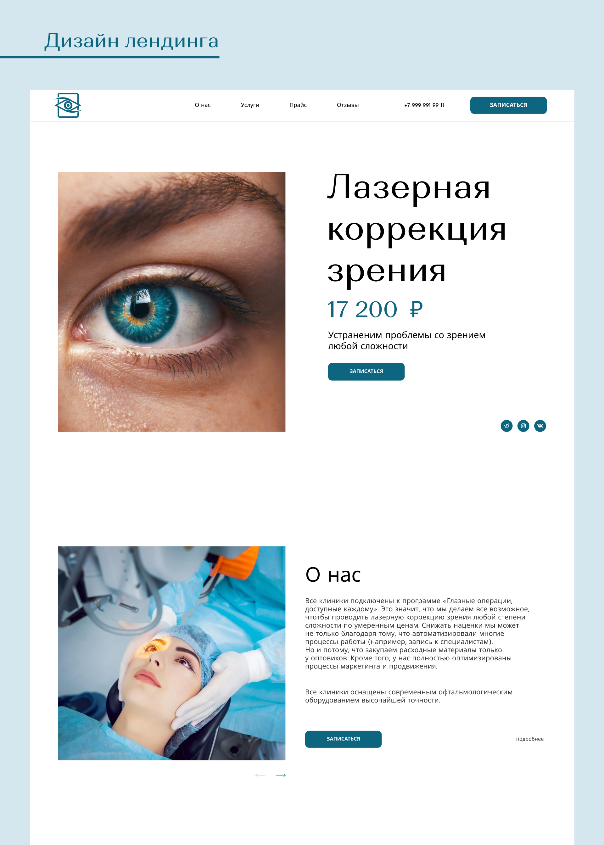 Логотип и лендинг для офтальмологической клиники — Изображение №9 — Интерфейсы на Dprofile