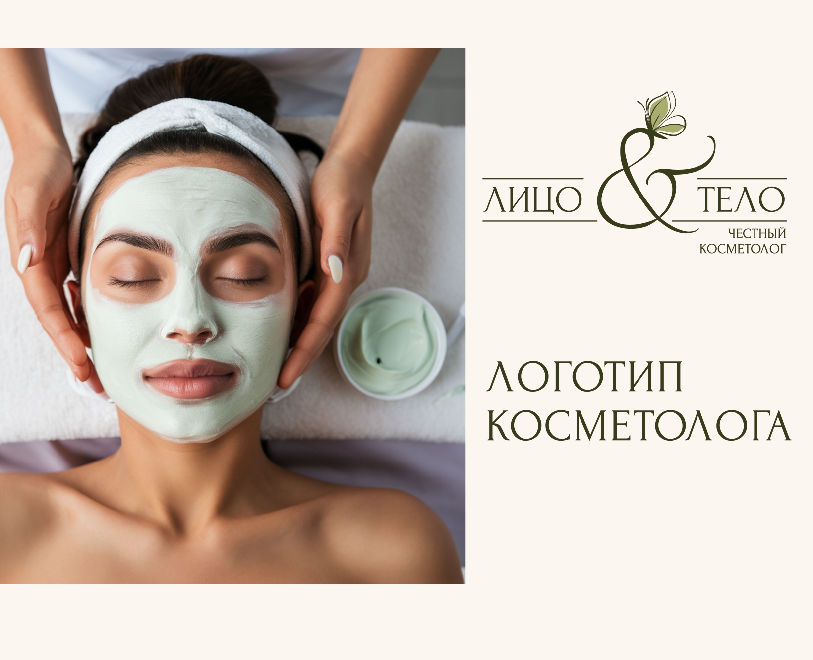 Logo cosmetologist / Логотип косметолога — Брендинг на Dprofile