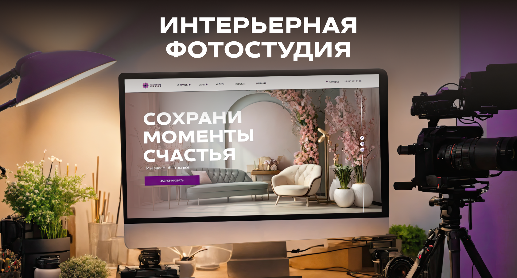 PHOTOBYME HOUSE interior photo studio +AI — Изображение №1 — Интерфейсы на Dprofile