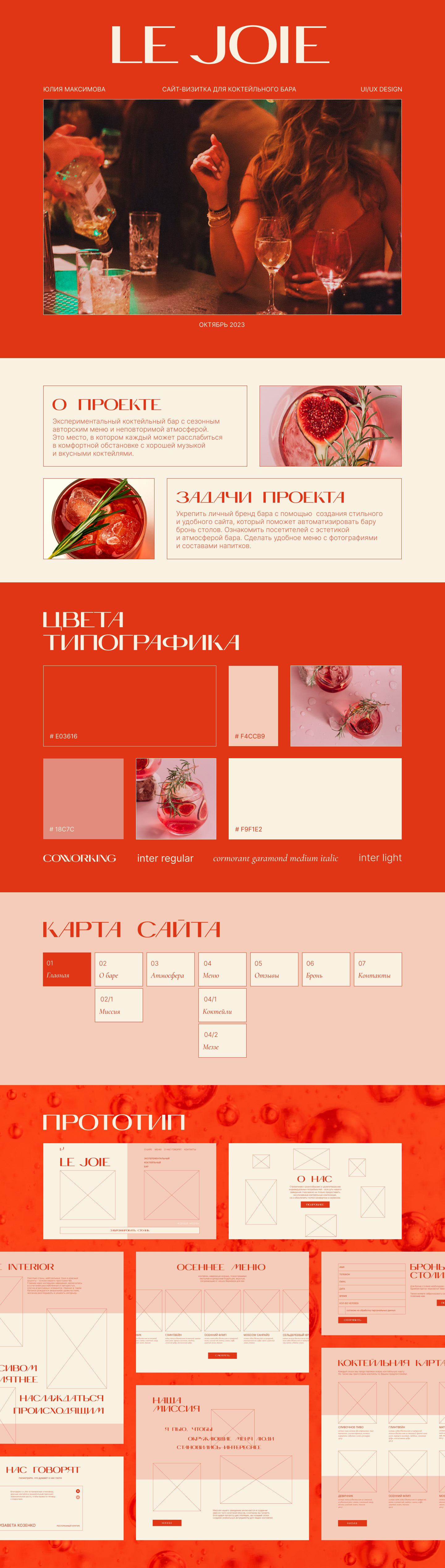 Сайт-визитка для коктейльного бара Le Joie — Изображение №1 — Интерфейсы, Брендинг на Dprofile