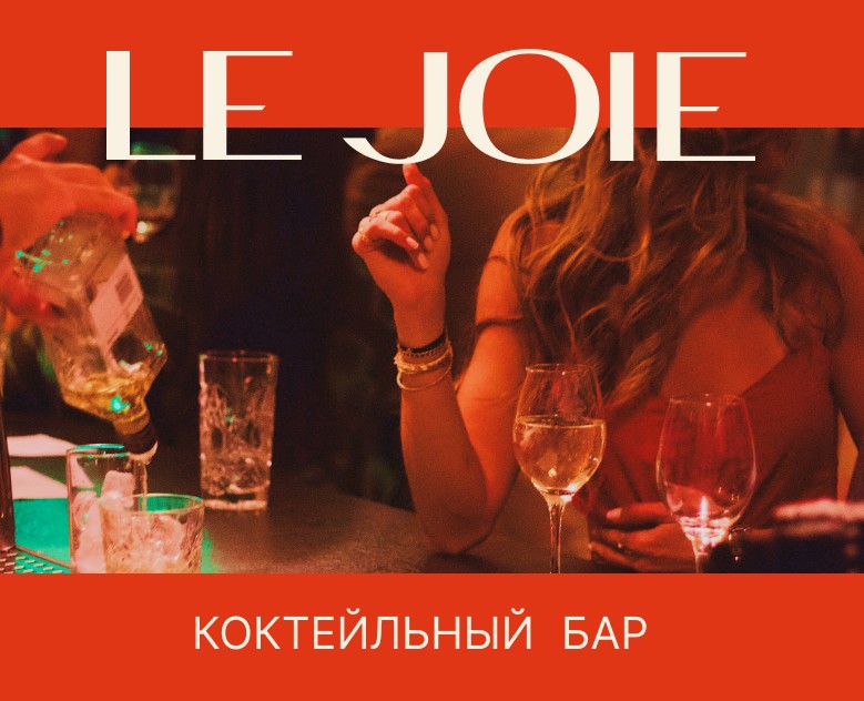 Сайт-визитка для коктейльного бара Le Joie на Dprofile