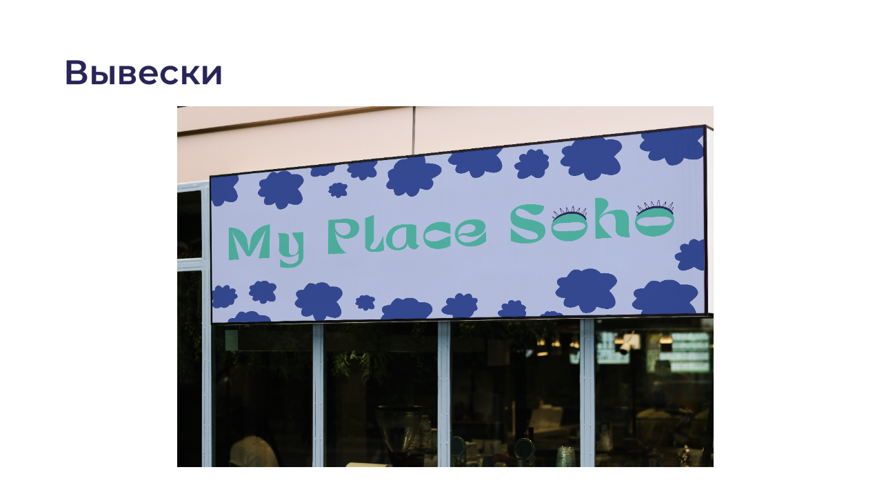 Фирменный стиль кофейни My Place Soho — Изображение №7 — Брендинг на Dprofile