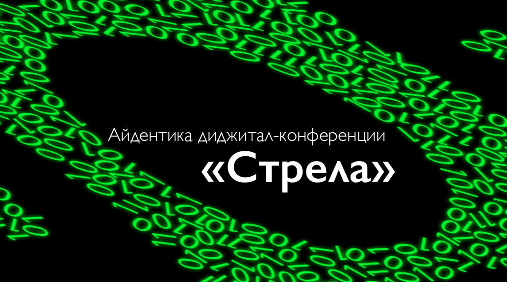 Айдентика диджитал-конференции "Стреал" — Изображение №1 — Брендинг на Dprofile