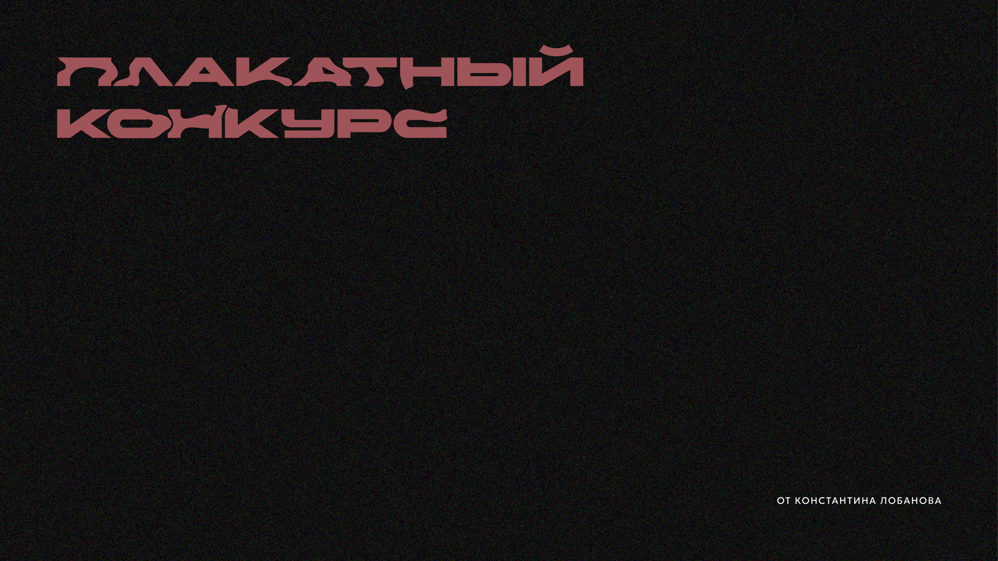 Плакатный конкурс от Константина Лобанова — Изображение №1 — Графика на Dprofile