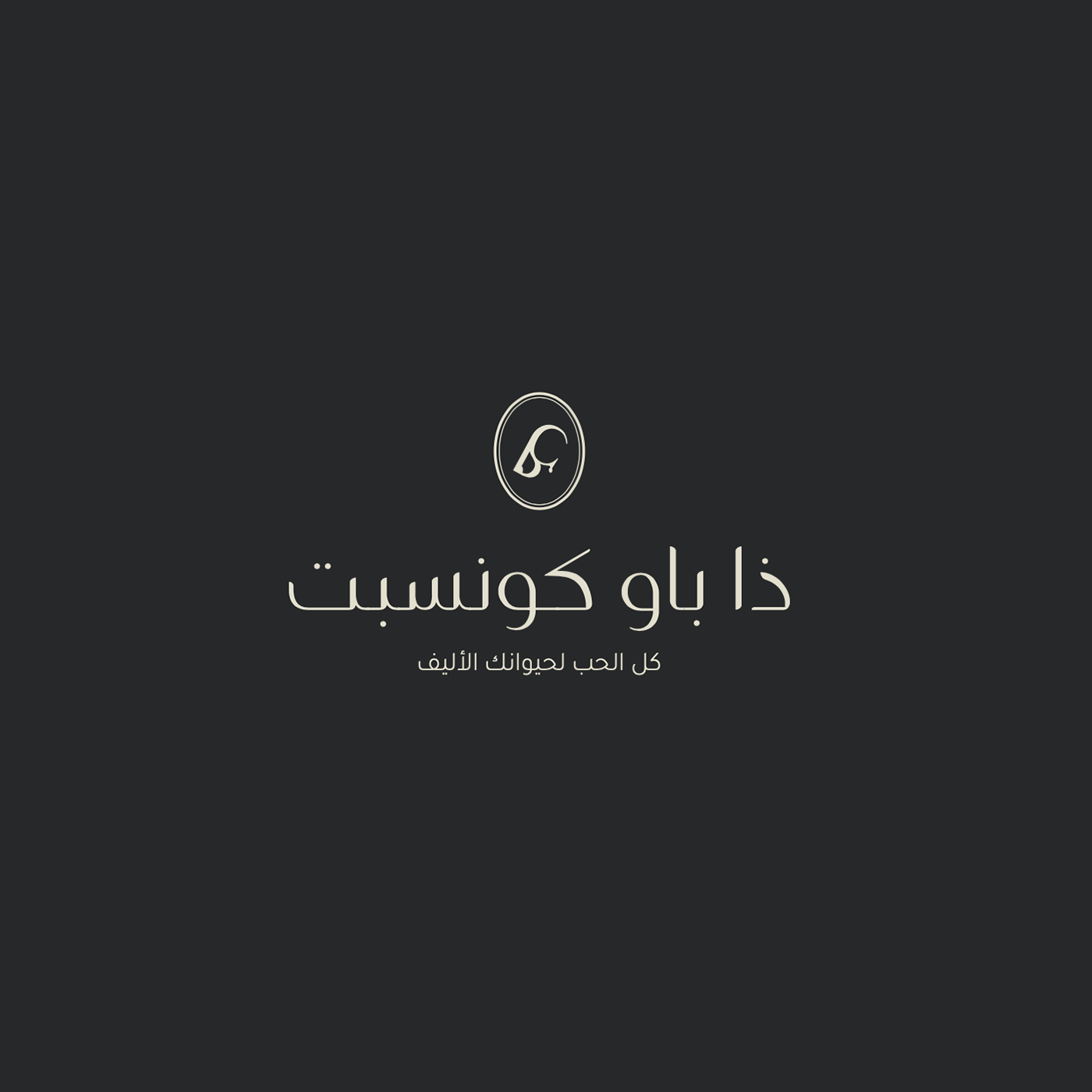 The Paw Concept - Pet's Shop in Saudi Arabia — Изображение №10 — Брендинг, Графика на Dprofile