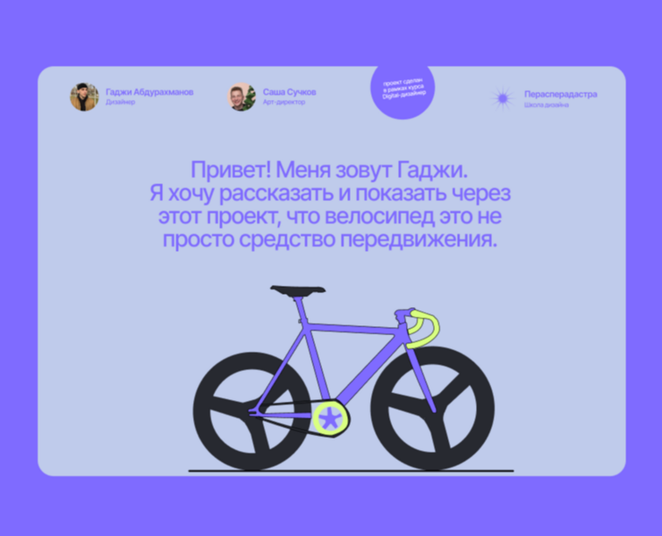 Fixed-gear Bikes | Case — Иллюстрация, Графика, Интерфейсы на Dprofile