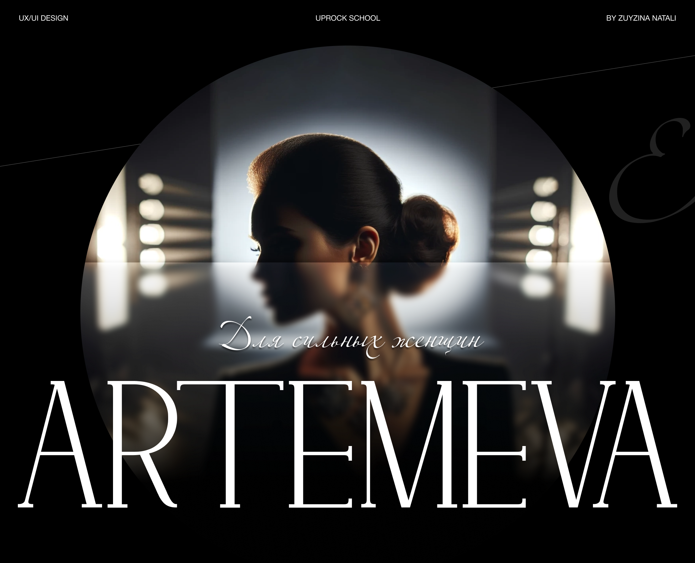 Lena Artemeva. Jewelry for strong women — Интерфейсы, Брендинг на Dprofile