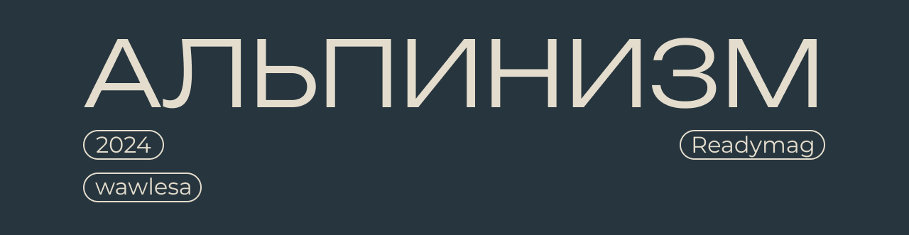 Alpinizm — Изображение №1 — Интерфейсы на Dprofile