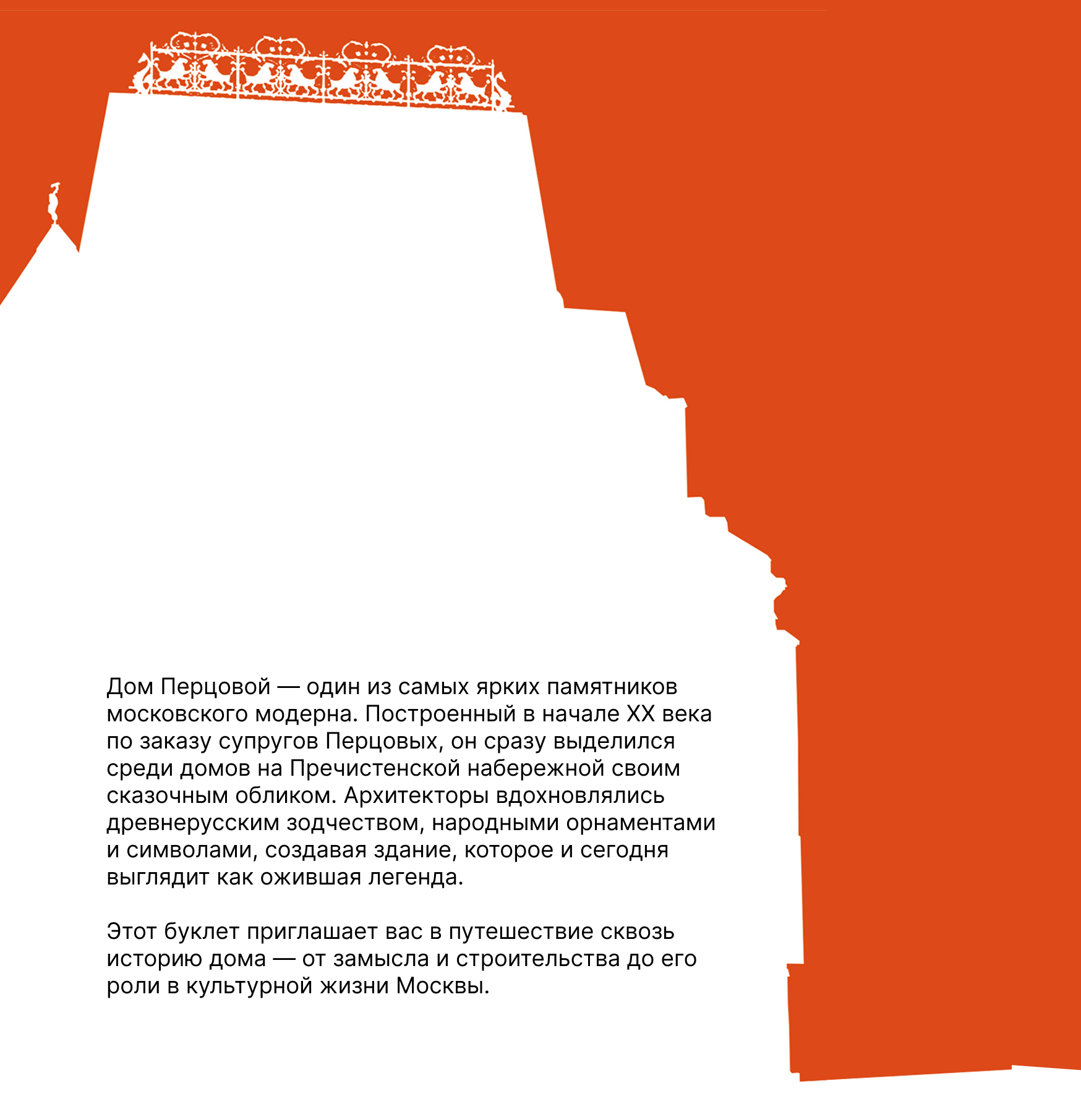 Брошюра "История одного здания: дом Перцовой в Москве" — Изображение №1 — Графика на Dprofile