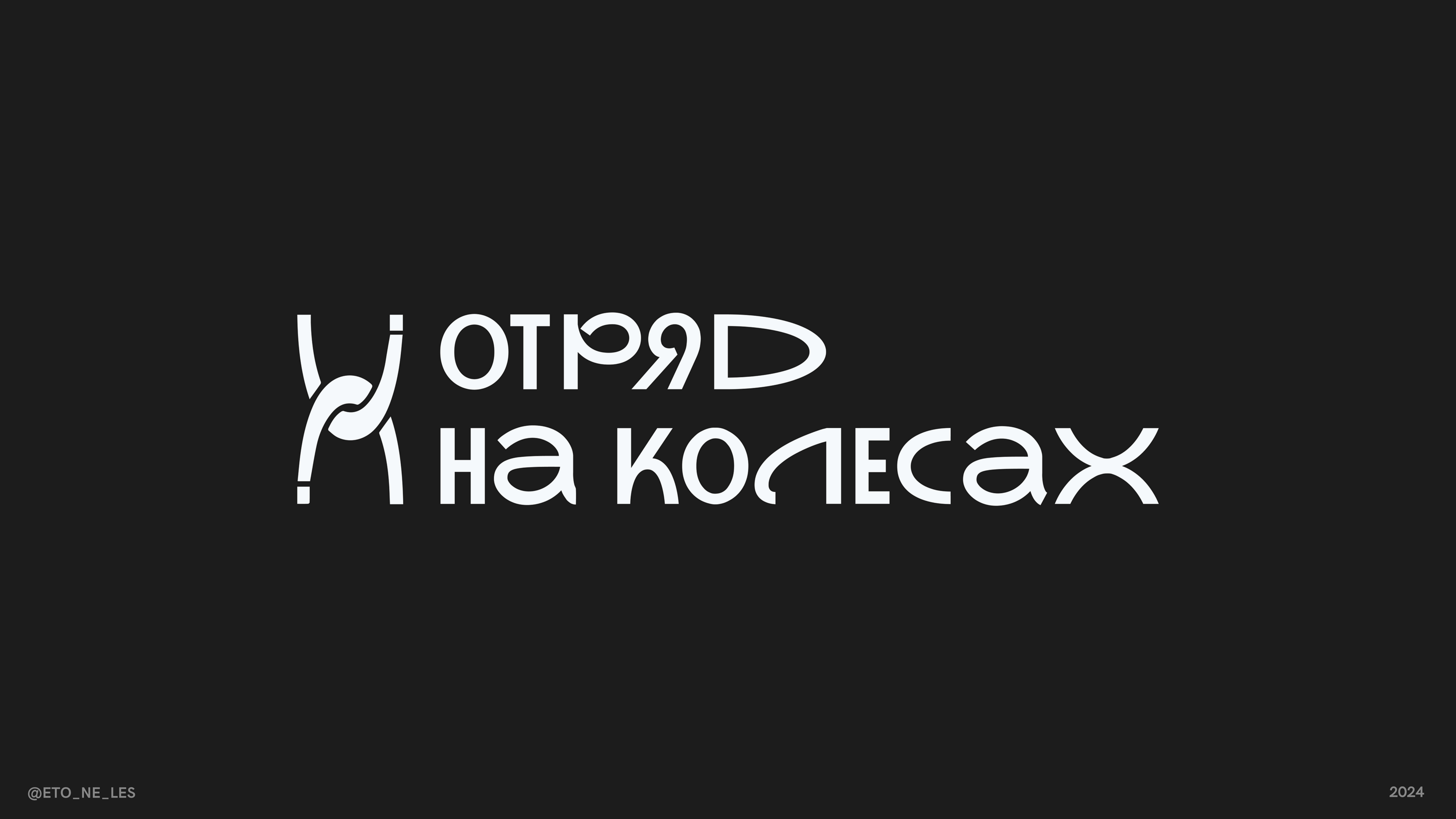 Фирменный стиль для социального проекта — Изображение №1 — Брендинг на Dprofile