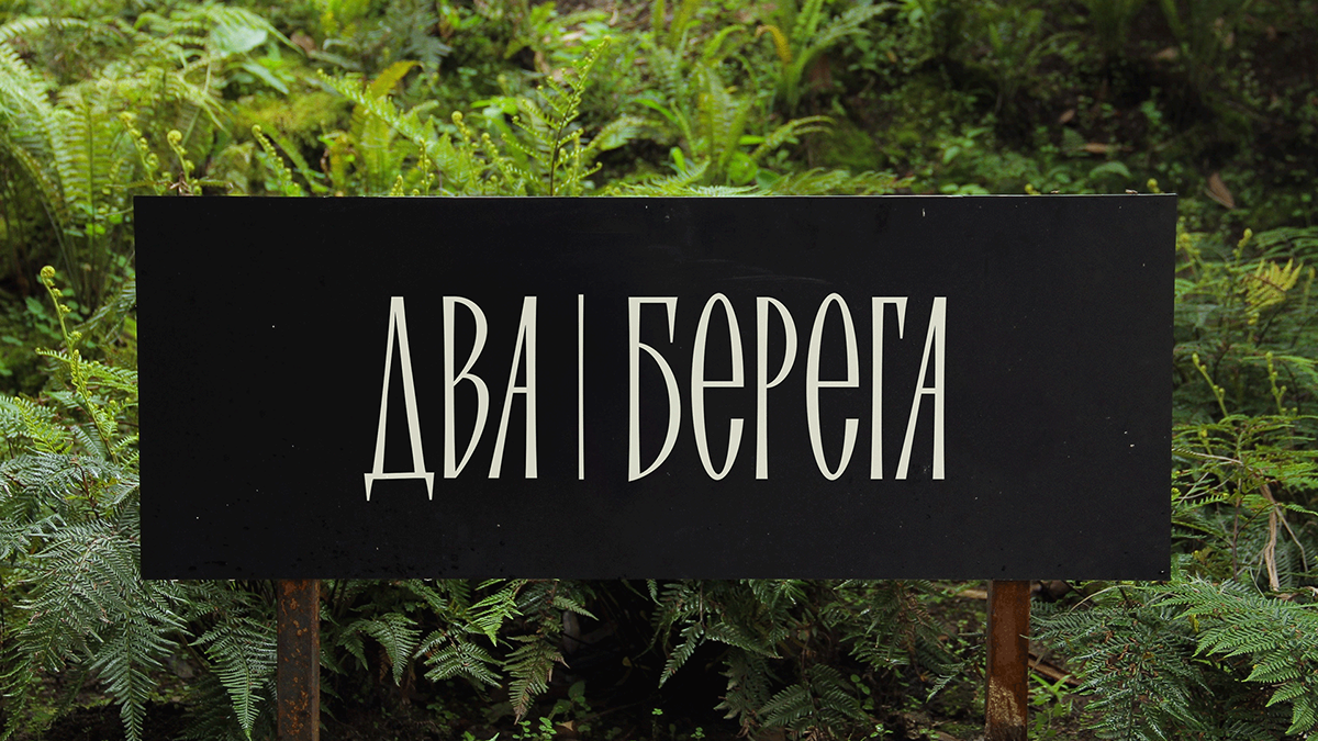 БАЗА ОТДЫХА | ФИРМЕННЫЙ СТИЛЬ | BRAND IDENTITY — Изображение №6 — Брендинг на Dprofile