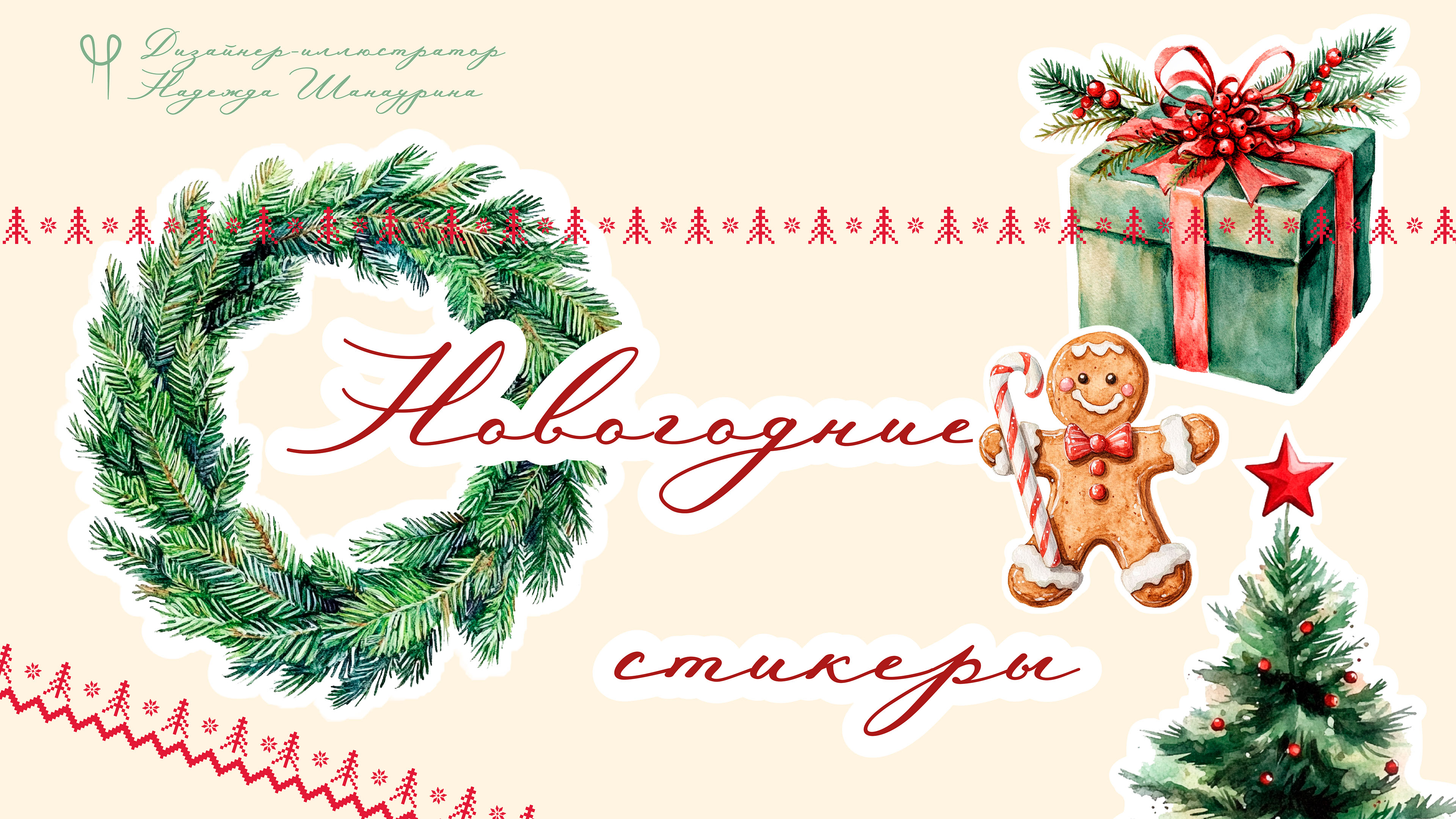 Новый год и Рождество. Стикеры для телеграм — Изображение №1 — Иллюстрация, Графика на Dprofile