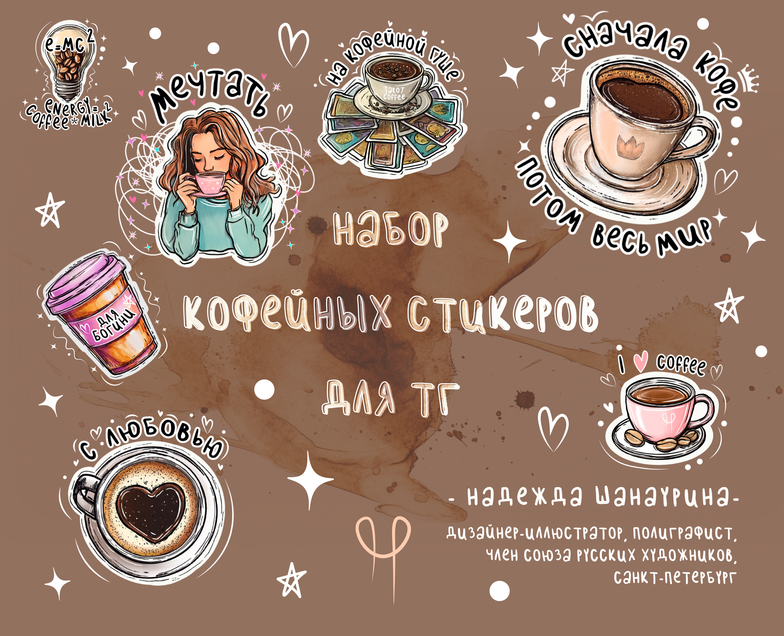 Набор стикеров для телеграмм. Кофейный стикерпак на Dprofile