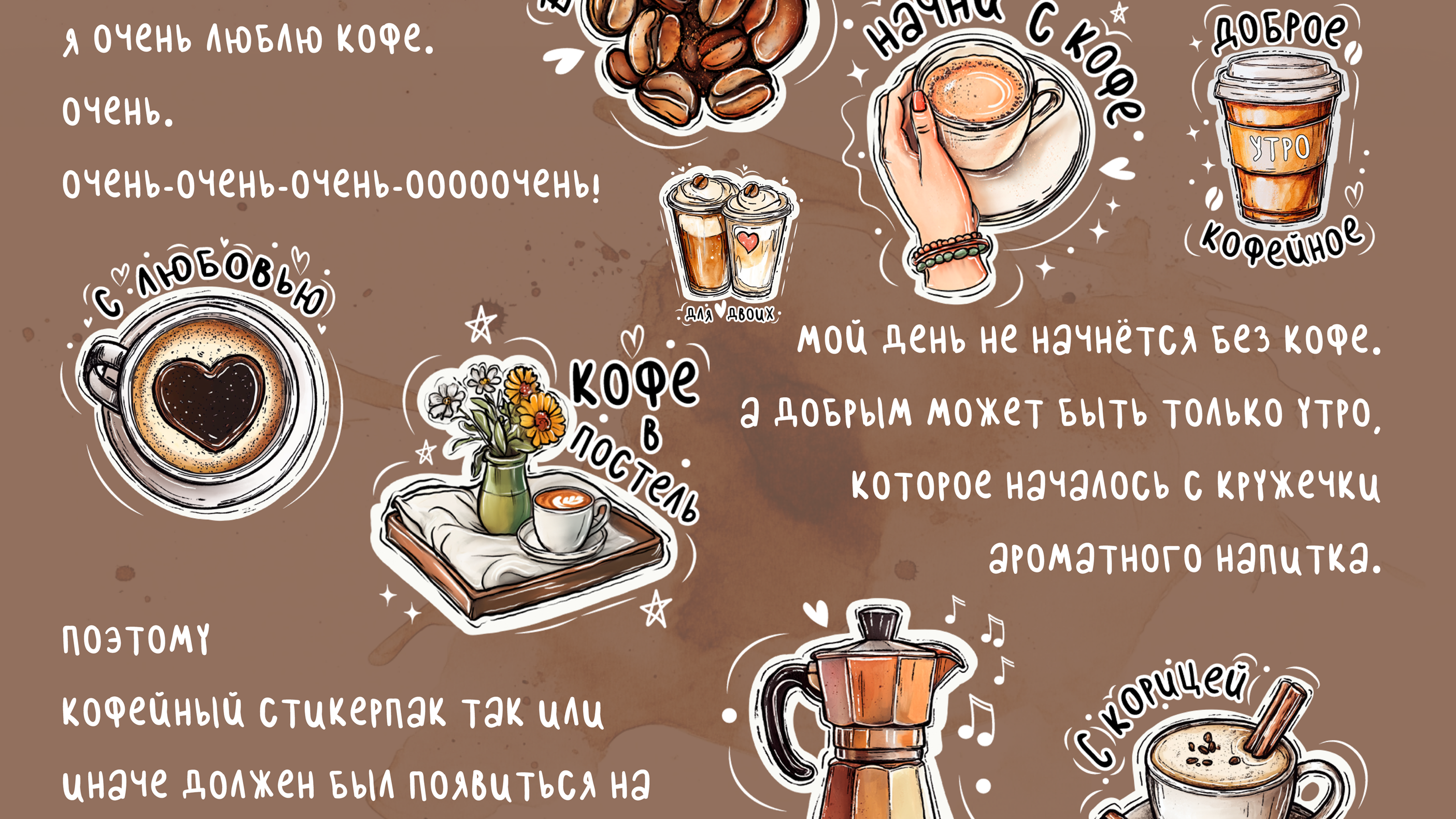 Набор стикеров для телеграмм. Кофейный стикерпак — Изображение №2 — Иллюстрация, Графика на Dprofile